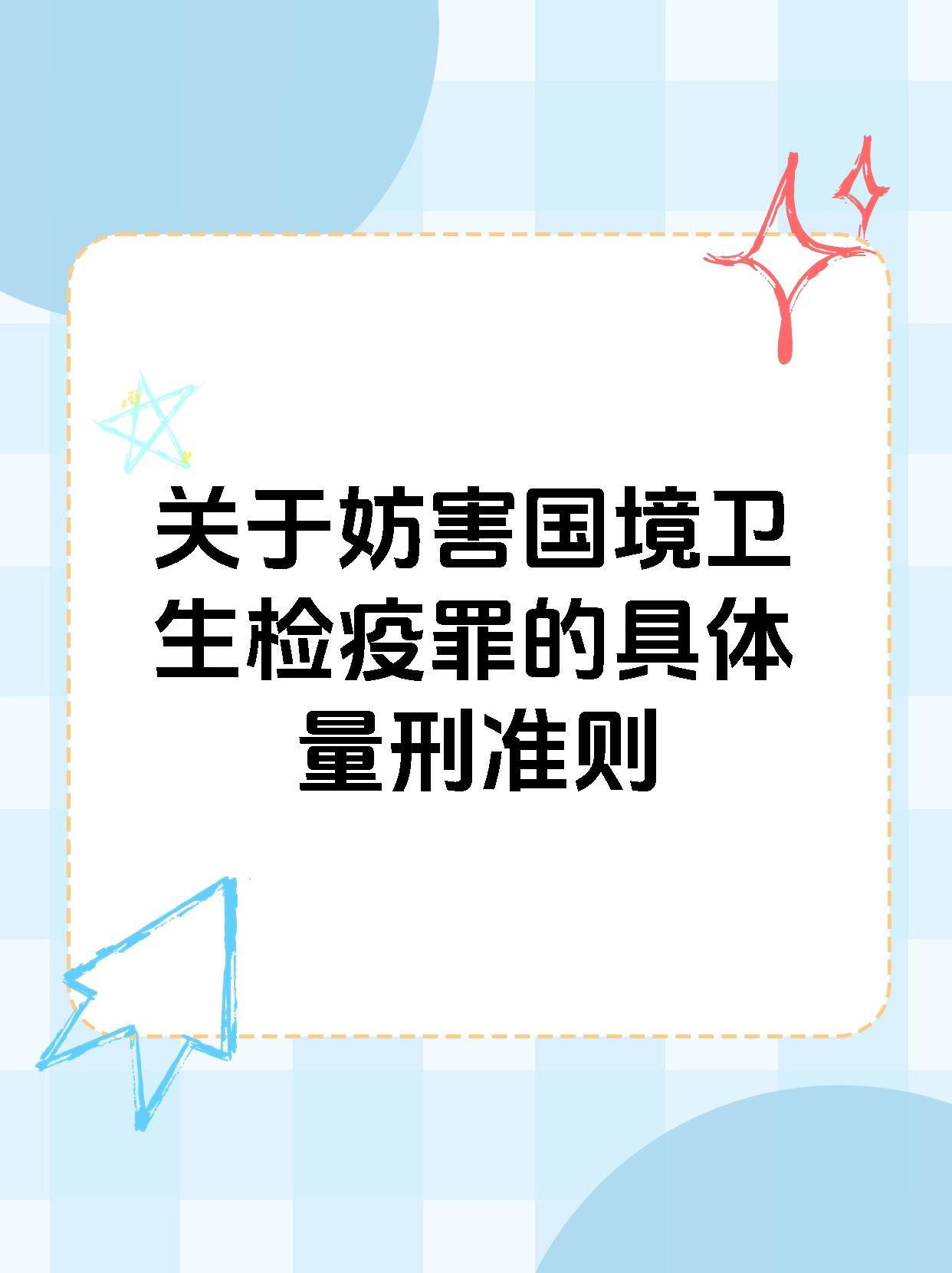 关于妨害国境卫生检疫罪的具体量刑准则