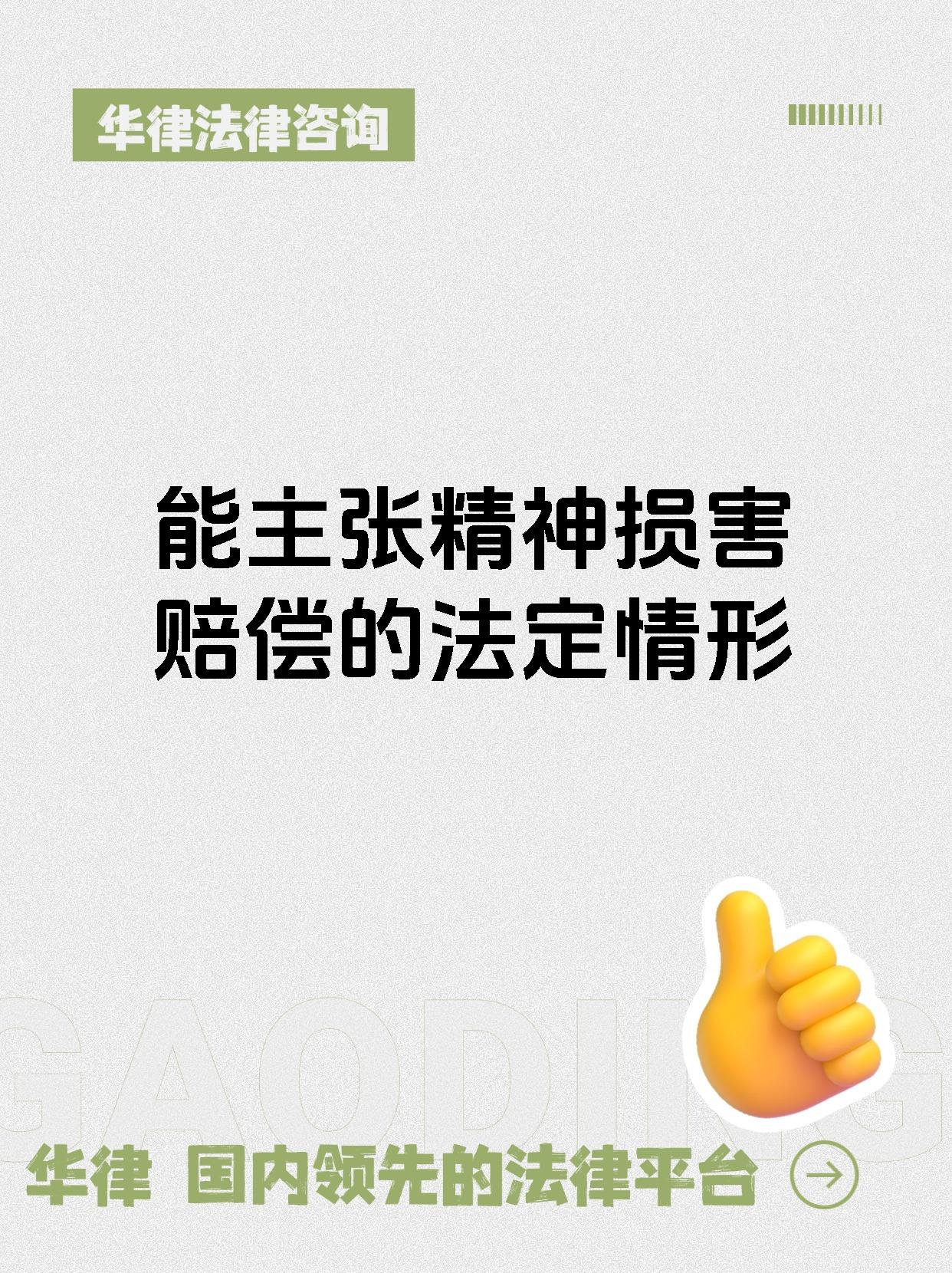 能主张精神损害赔偿的法定情形