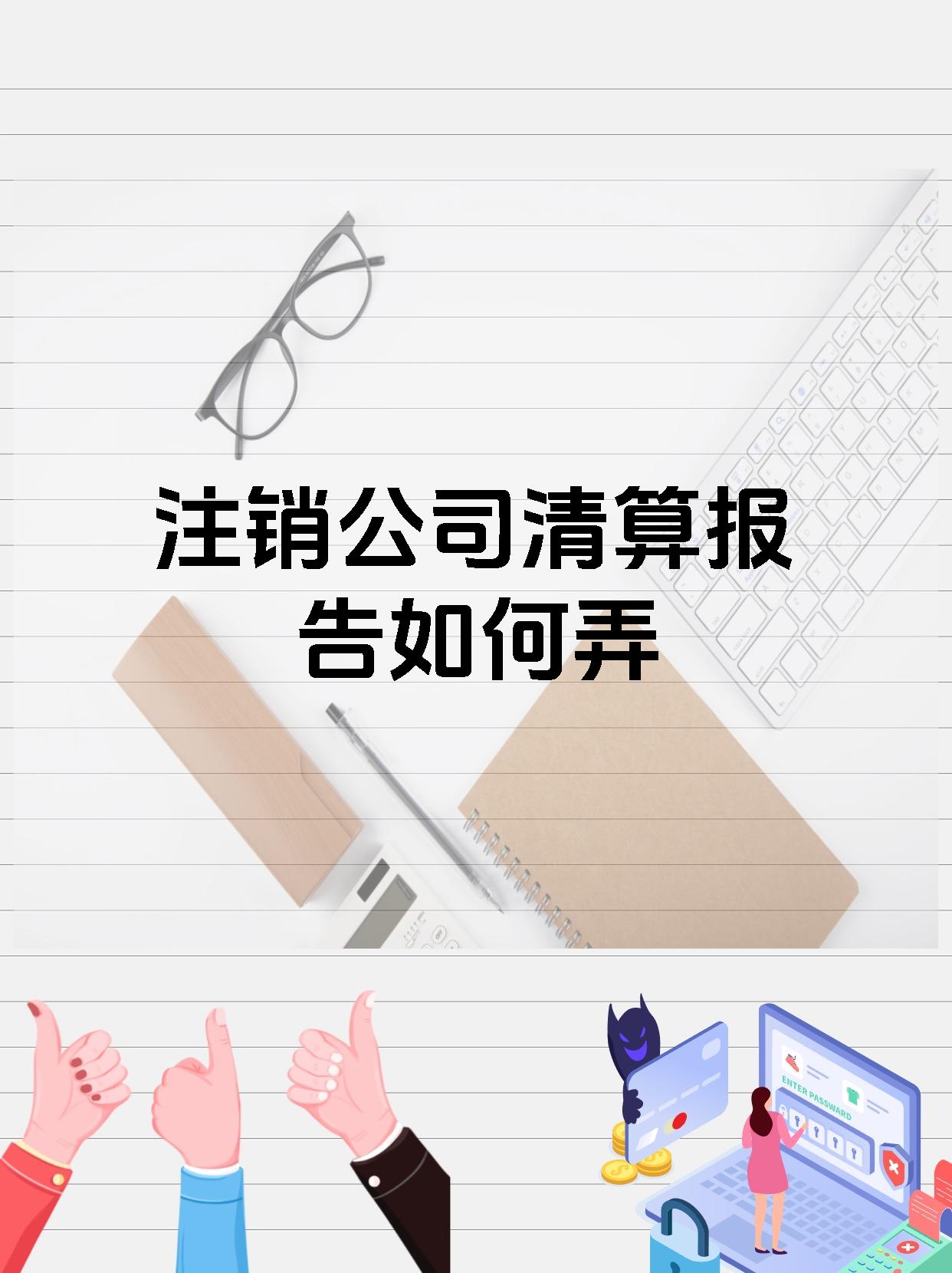 注销公司清算报告如何弄