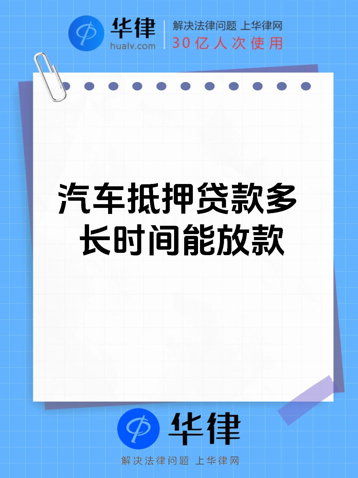 汽车抵押贷款多长时间能放款