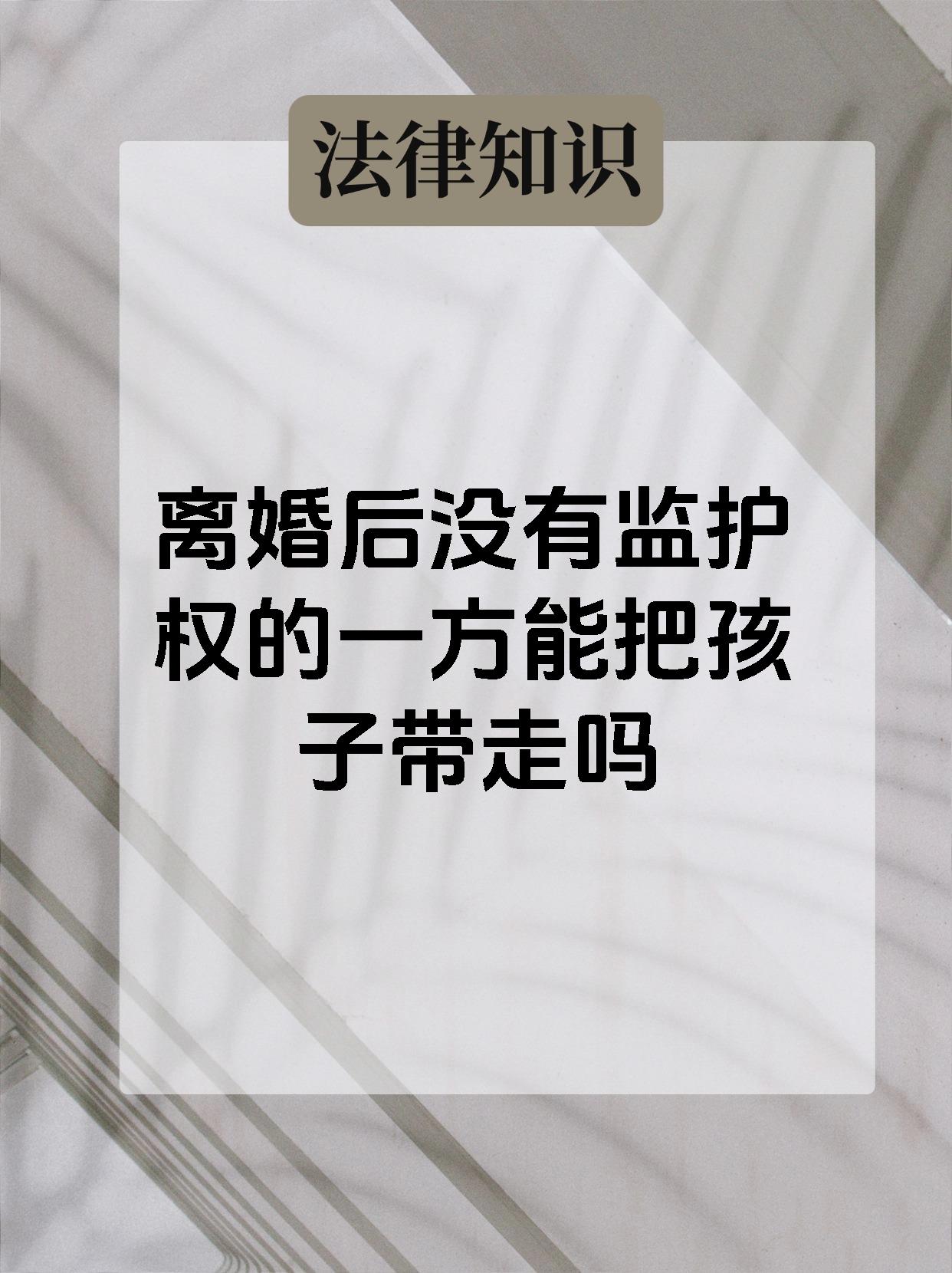 离婚后没有监护权的一方能把孩子带走吗