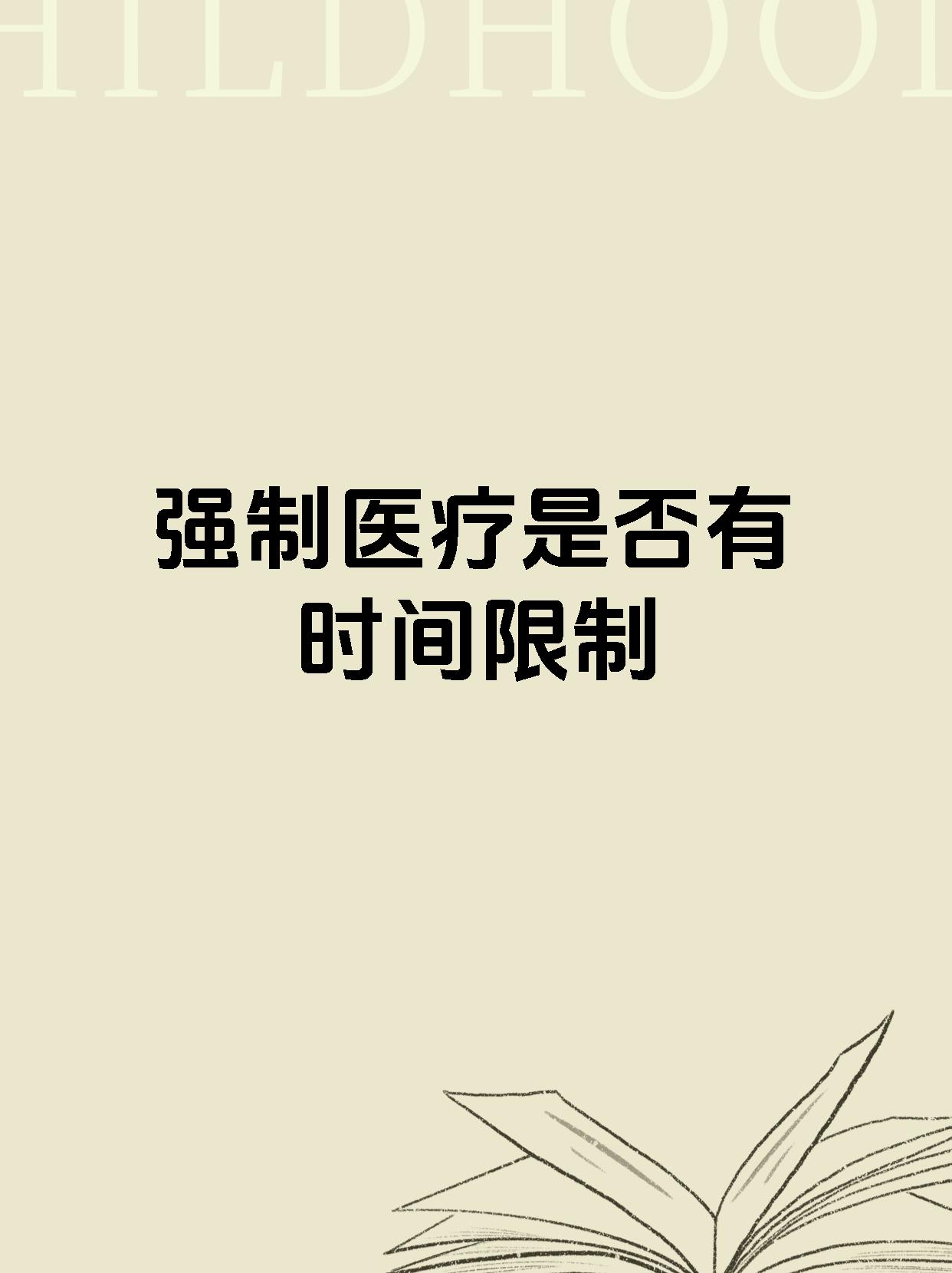 强制医疗是否有时间限制