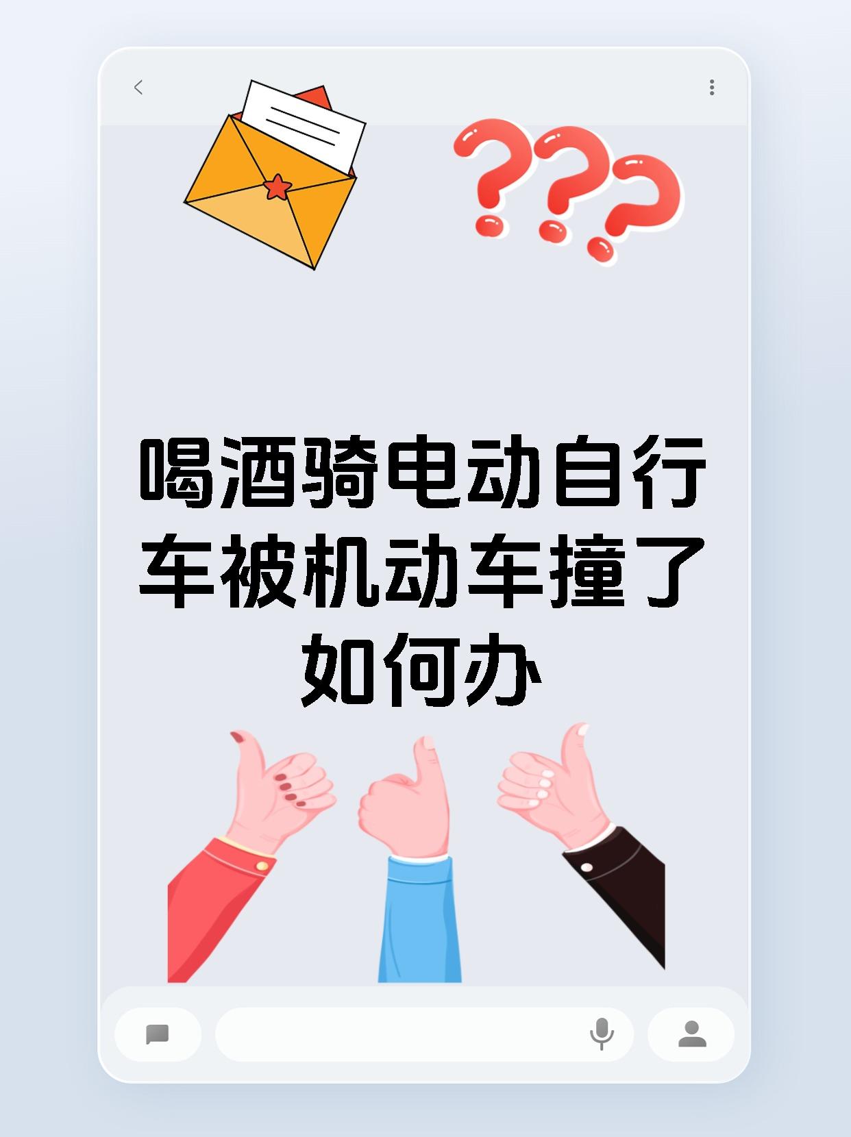 喝酒骑电动自行车被机动车撞了如何办