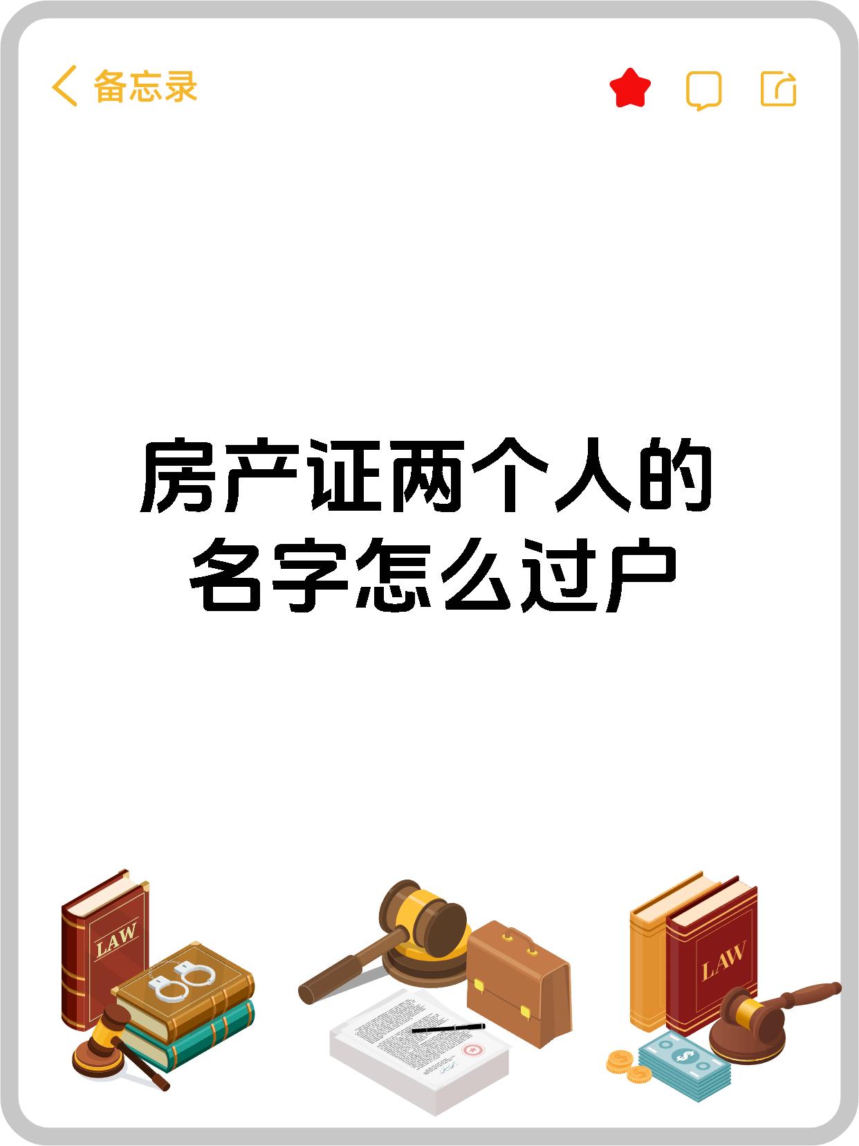 房产证两个人的名字怎么过户