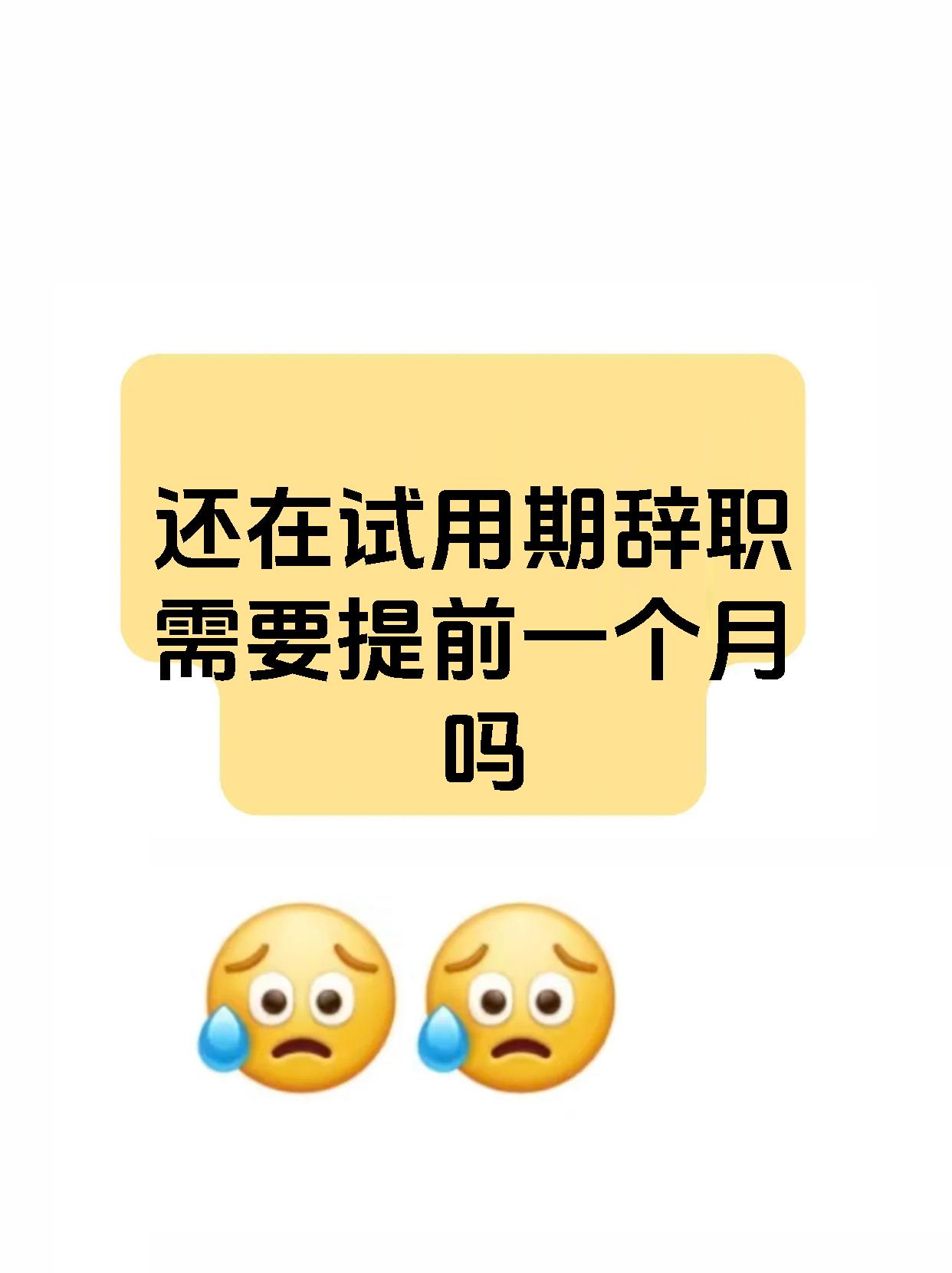 还在试用期辞职需要提前一个月吗