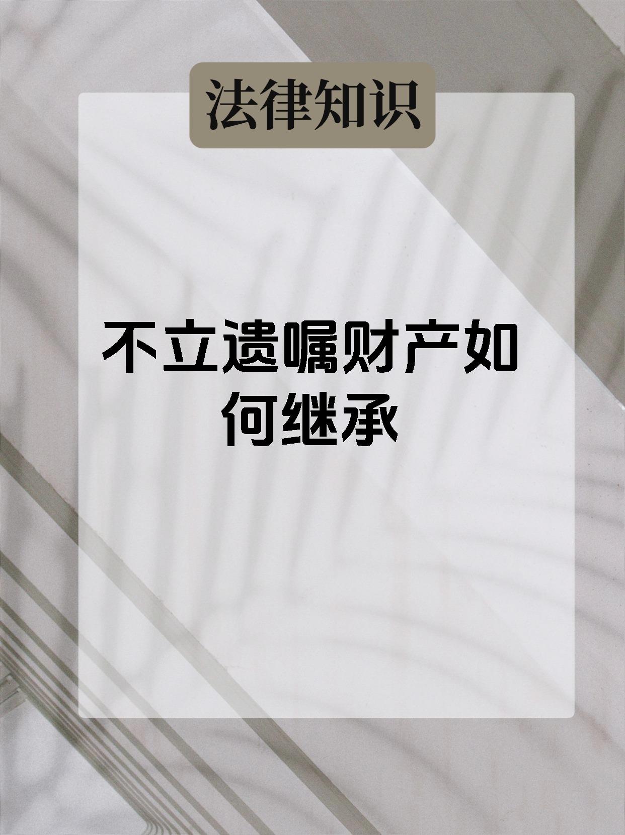 不立遗嘱财产如何继承