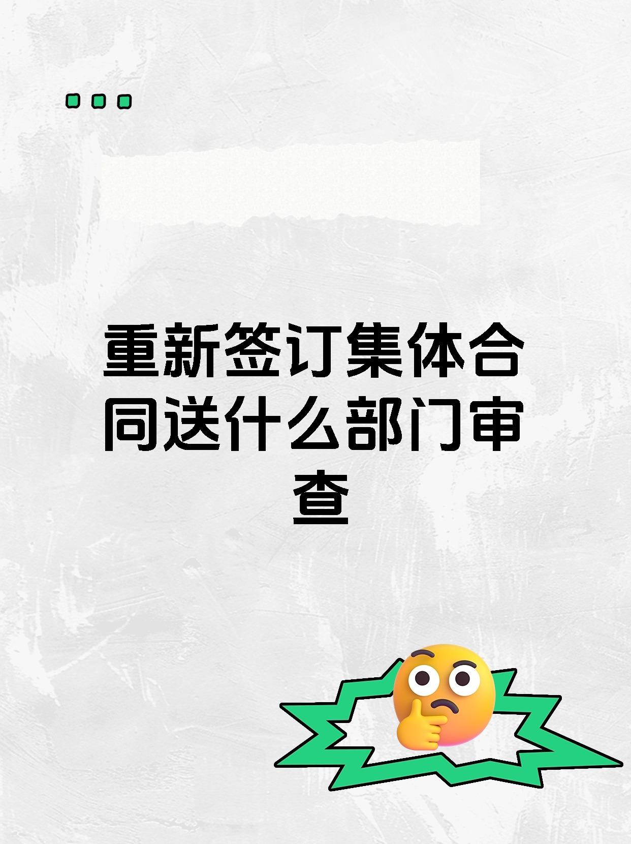 重新签订集体合同送什么部门审查