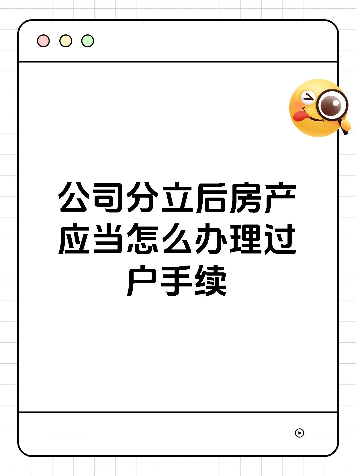 公司分立后房产应当怎么办理过户手续