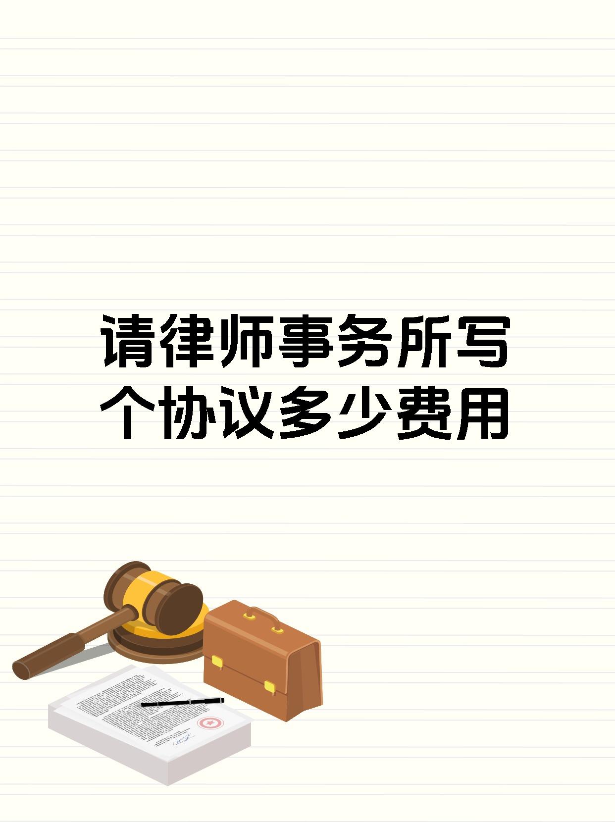 请律师事务所写个协议多少费用