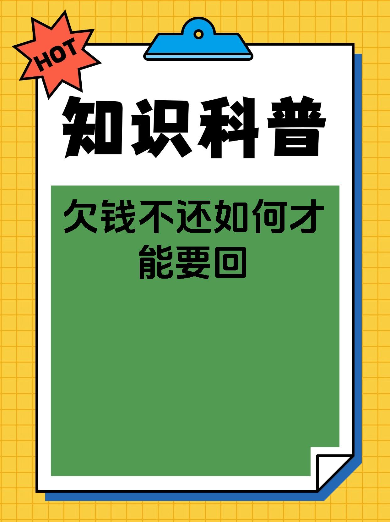 欠钱不还如何才能要回