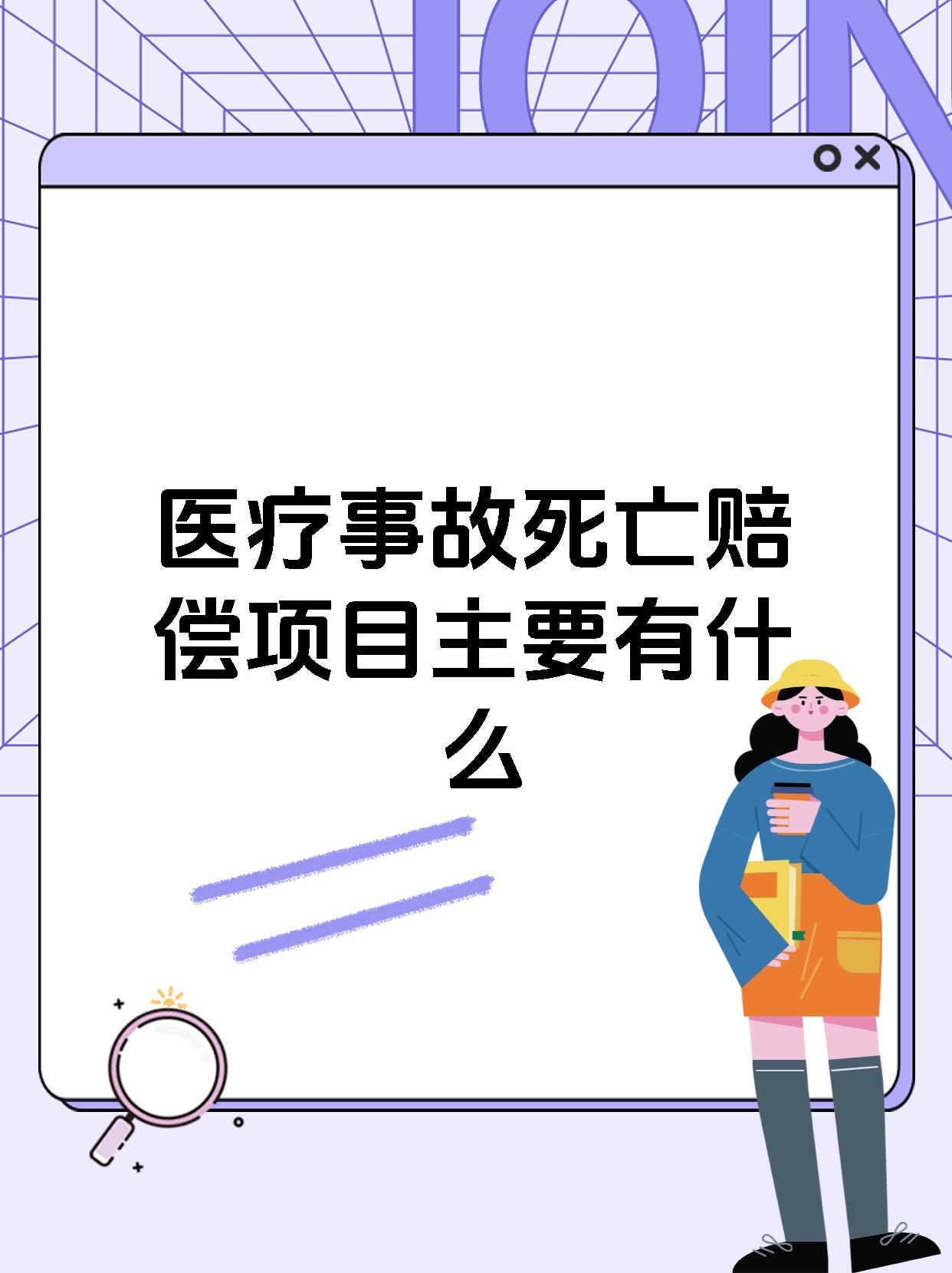 医疗事故死亡赔偿项目主要有什么