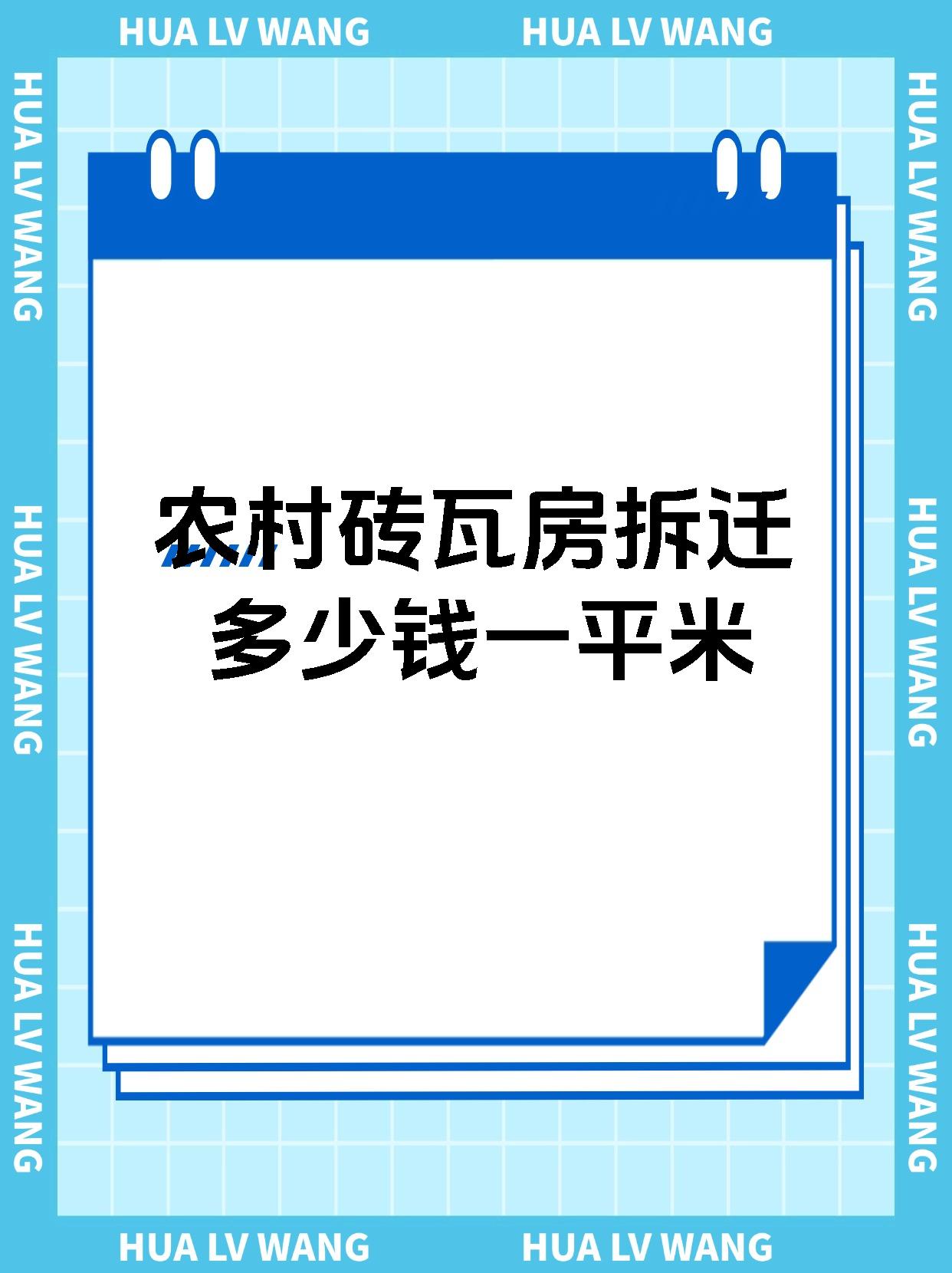 农村砖瓦房拆迁多少钱一平米