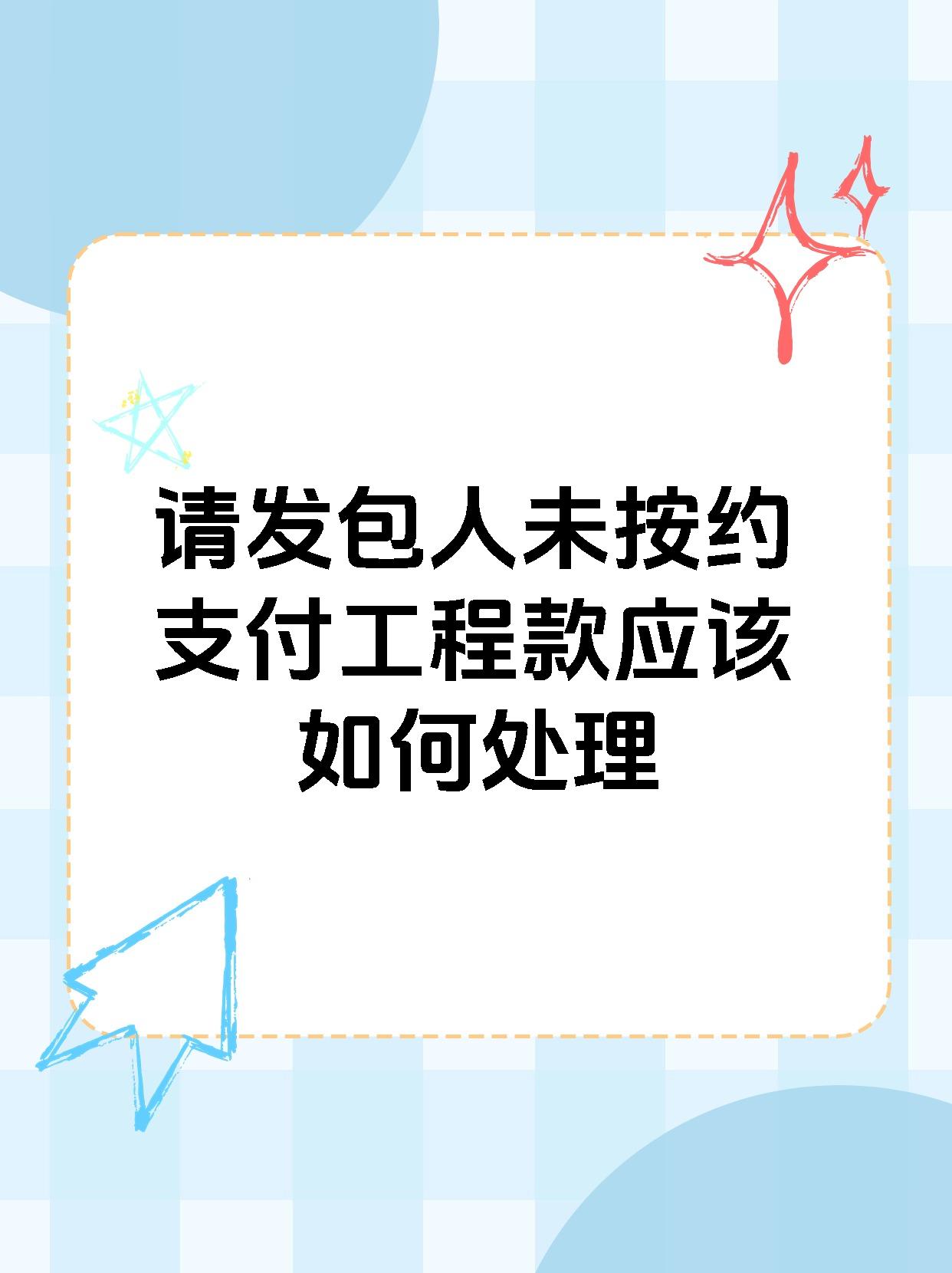 请发包人未按约支付工程款应该如何处理