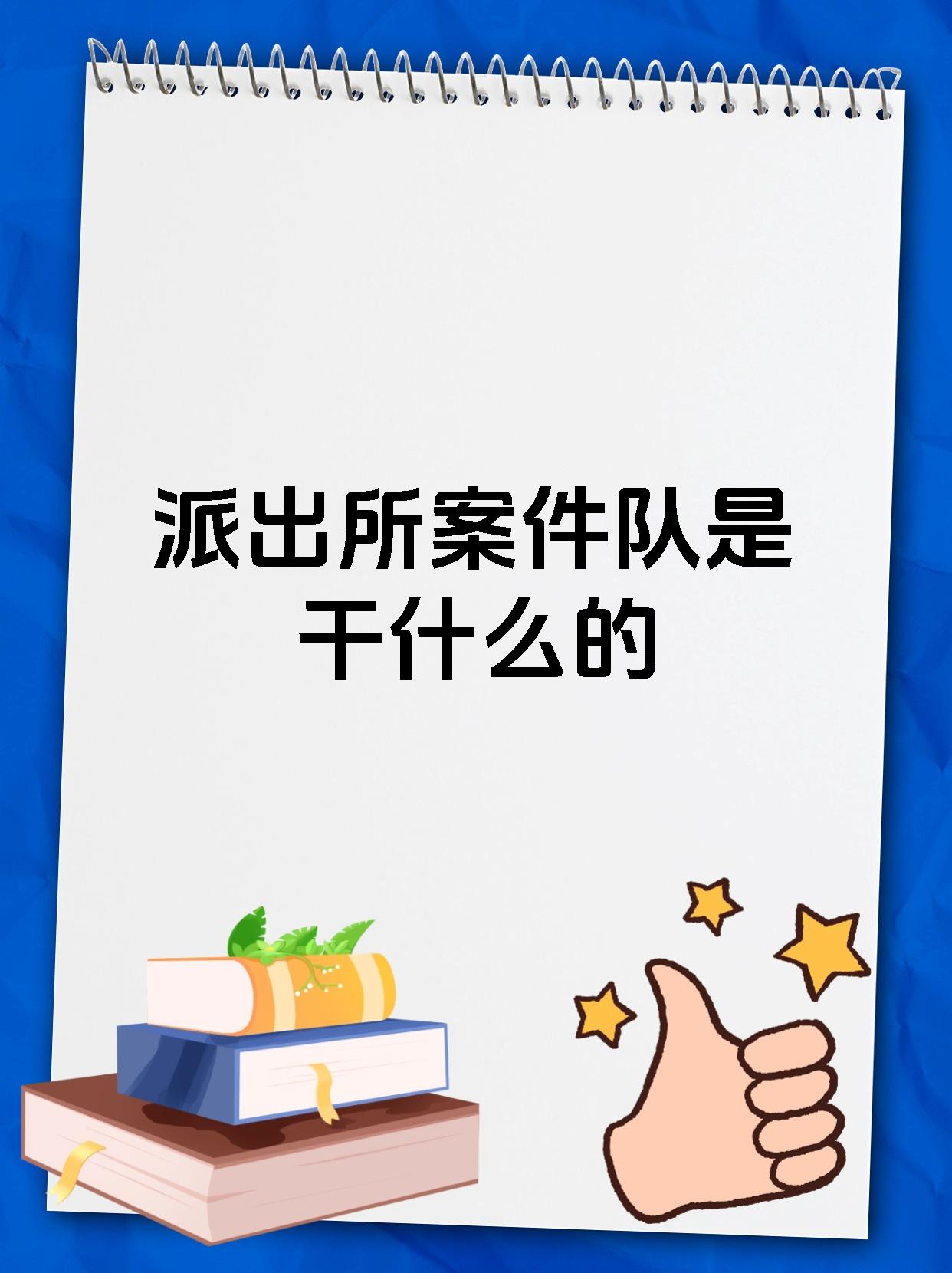 派出所案件队是干什么的
