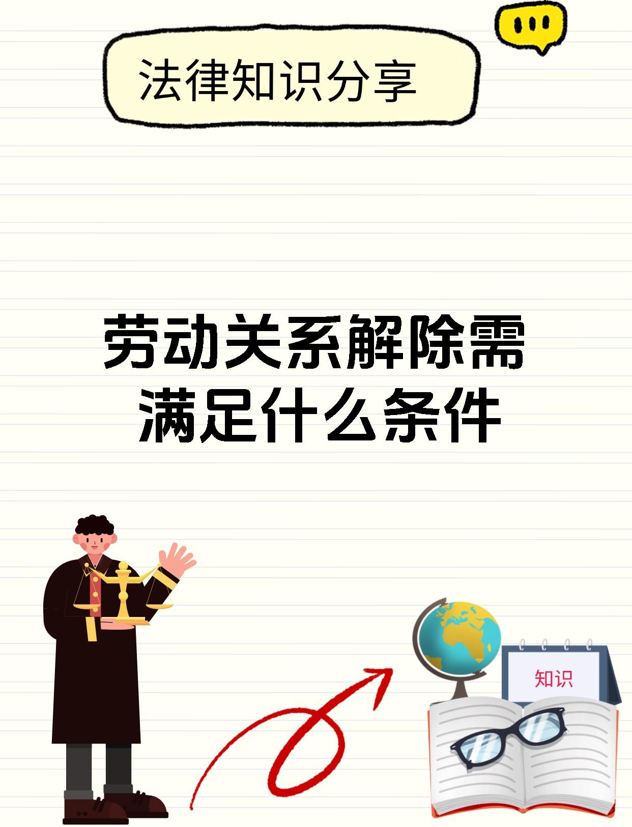 劳动关系解除需满足什么条件