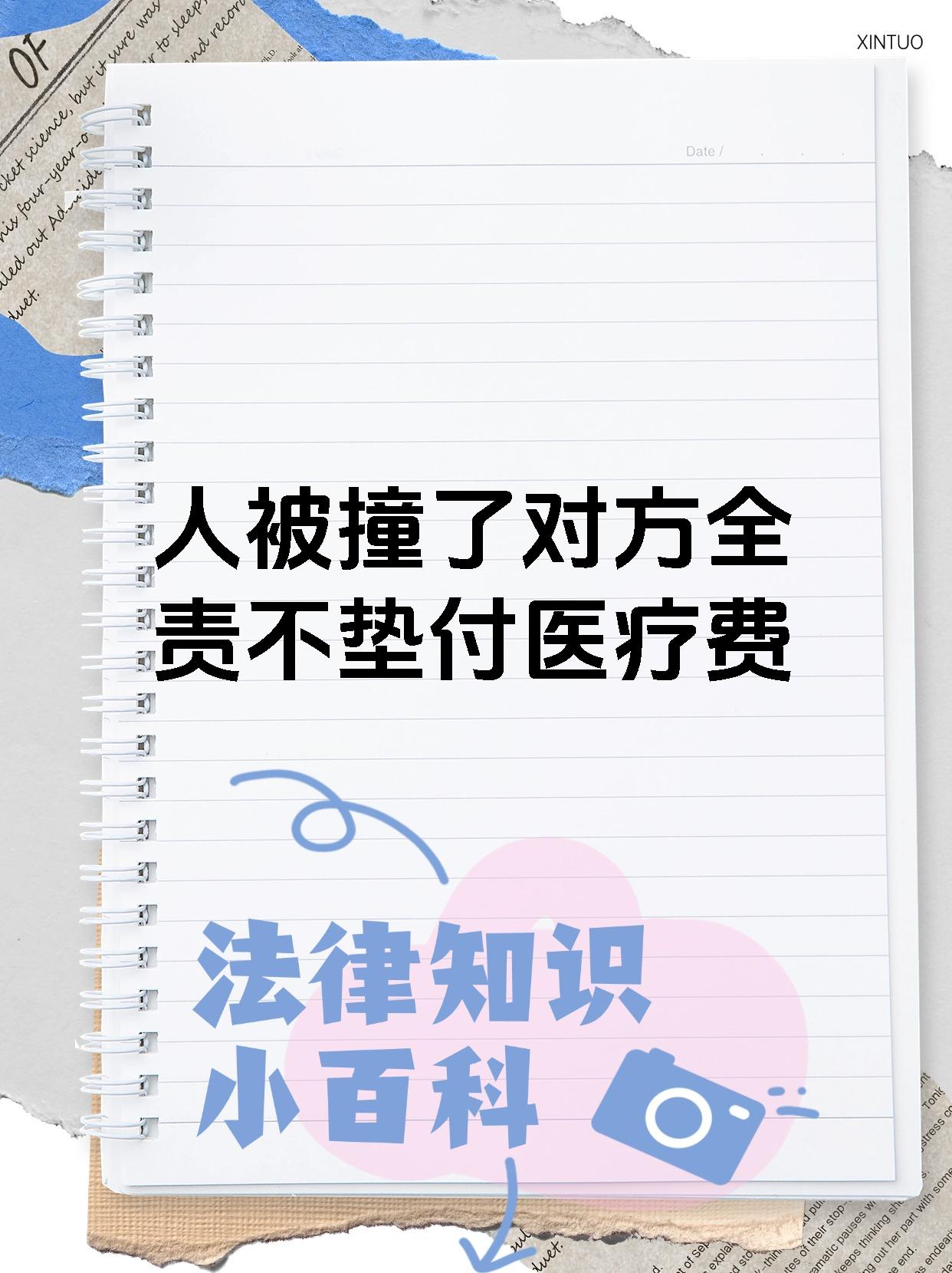 人被撞了对方全责不垫付医疗费