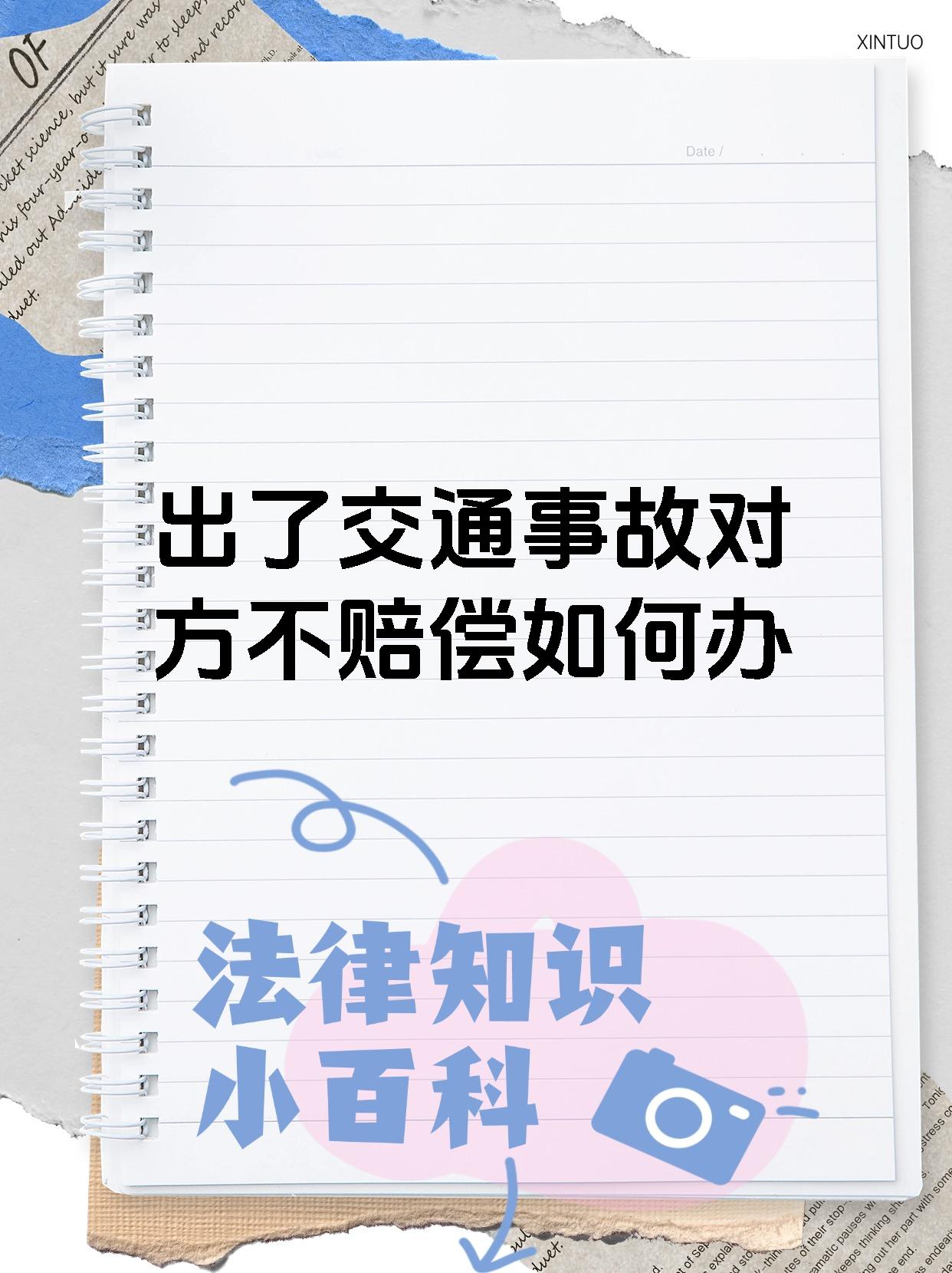 出了交通事故对方不赔偿如何办