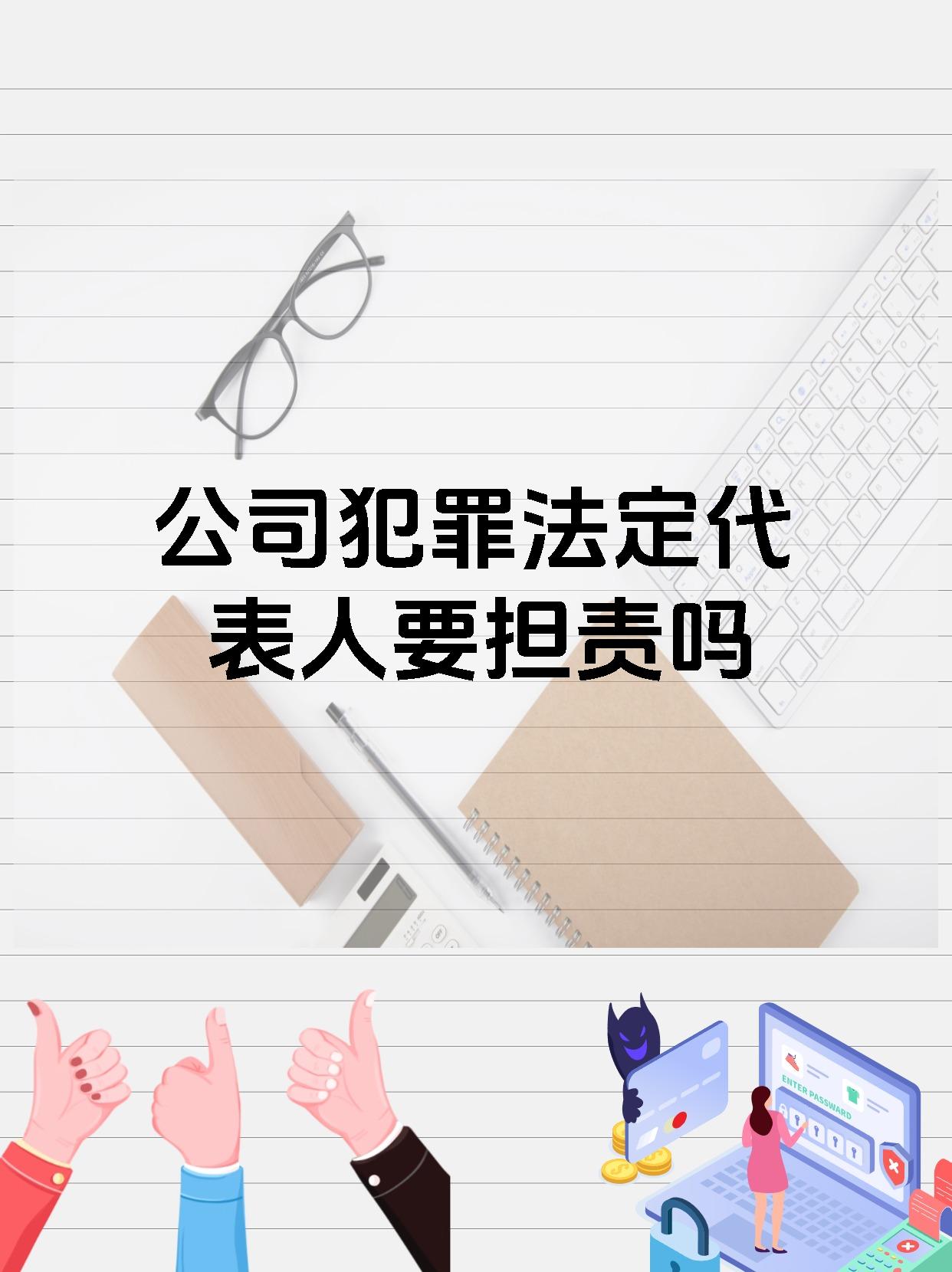 公司犯罪法定代表人要担责吗