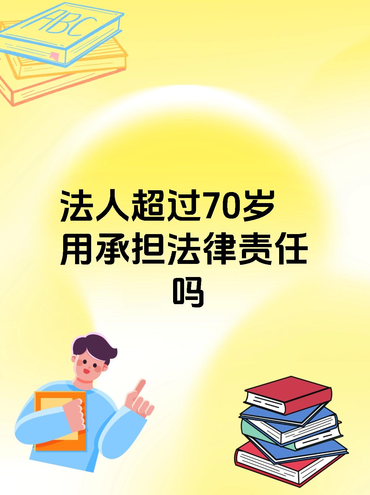 法人超过70岁用承担法律责任吗