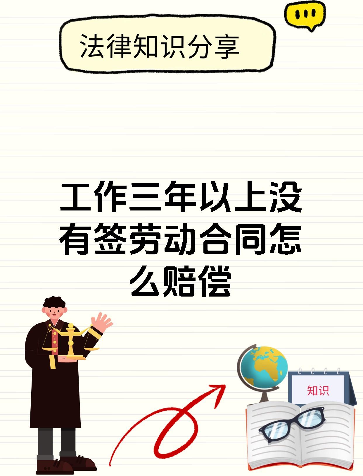 工作三年以上没有签劳动合同怎么赔偿