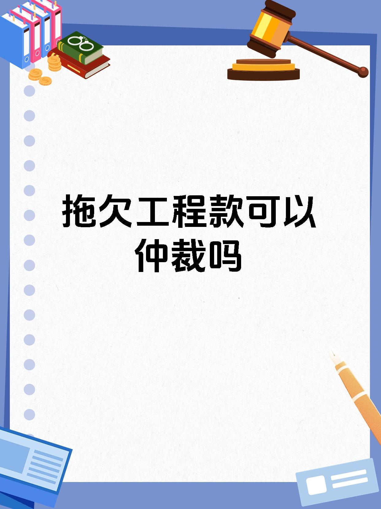 拖欠工程款可以仲裁吗
