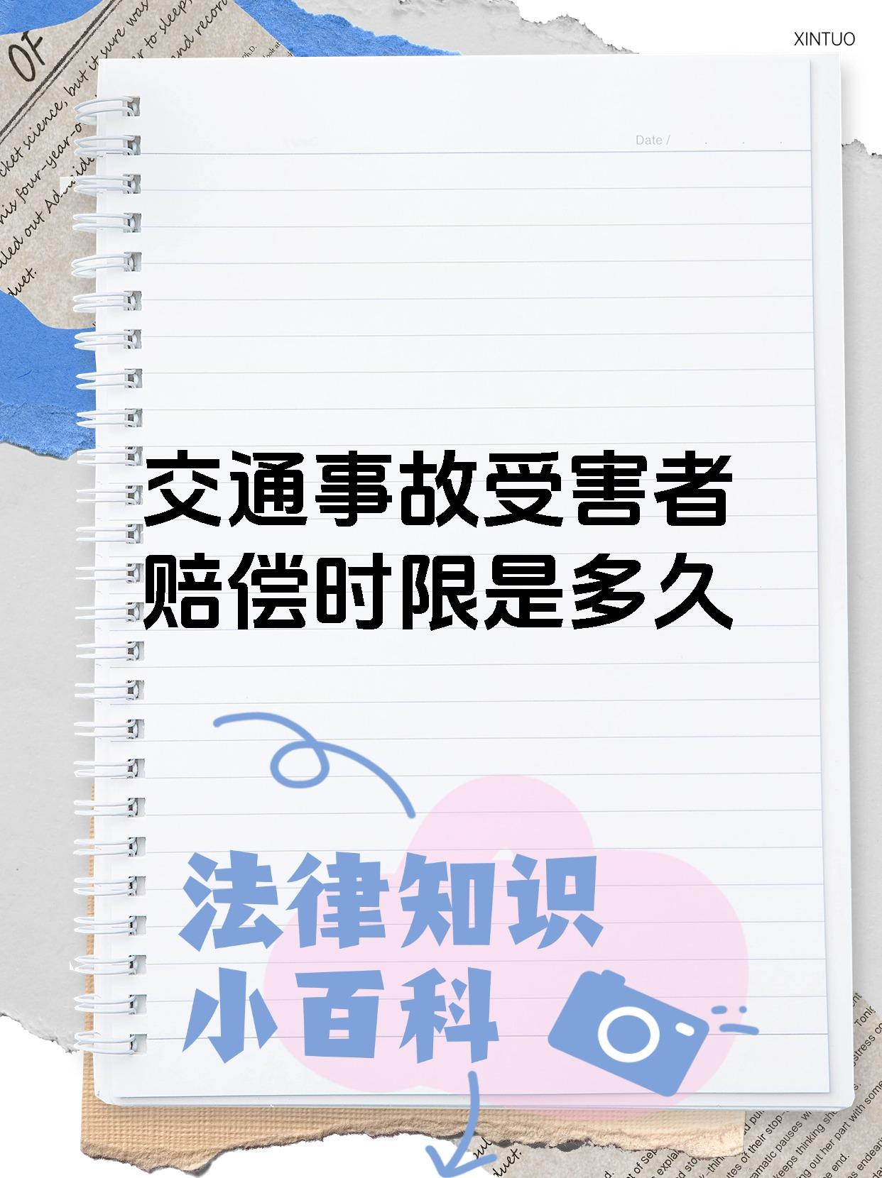 交通事故受害者赔偿时限是多久