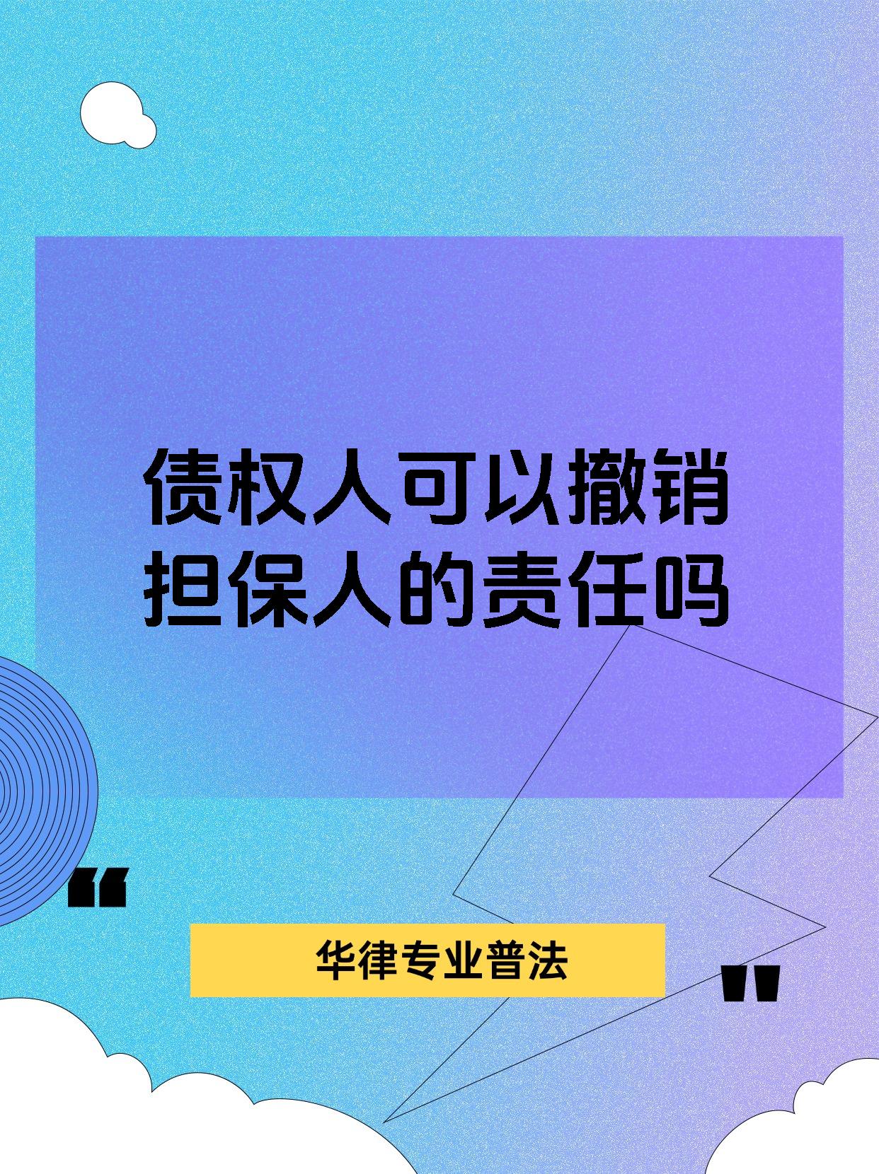 债权人可以撤销担保人的责任吗