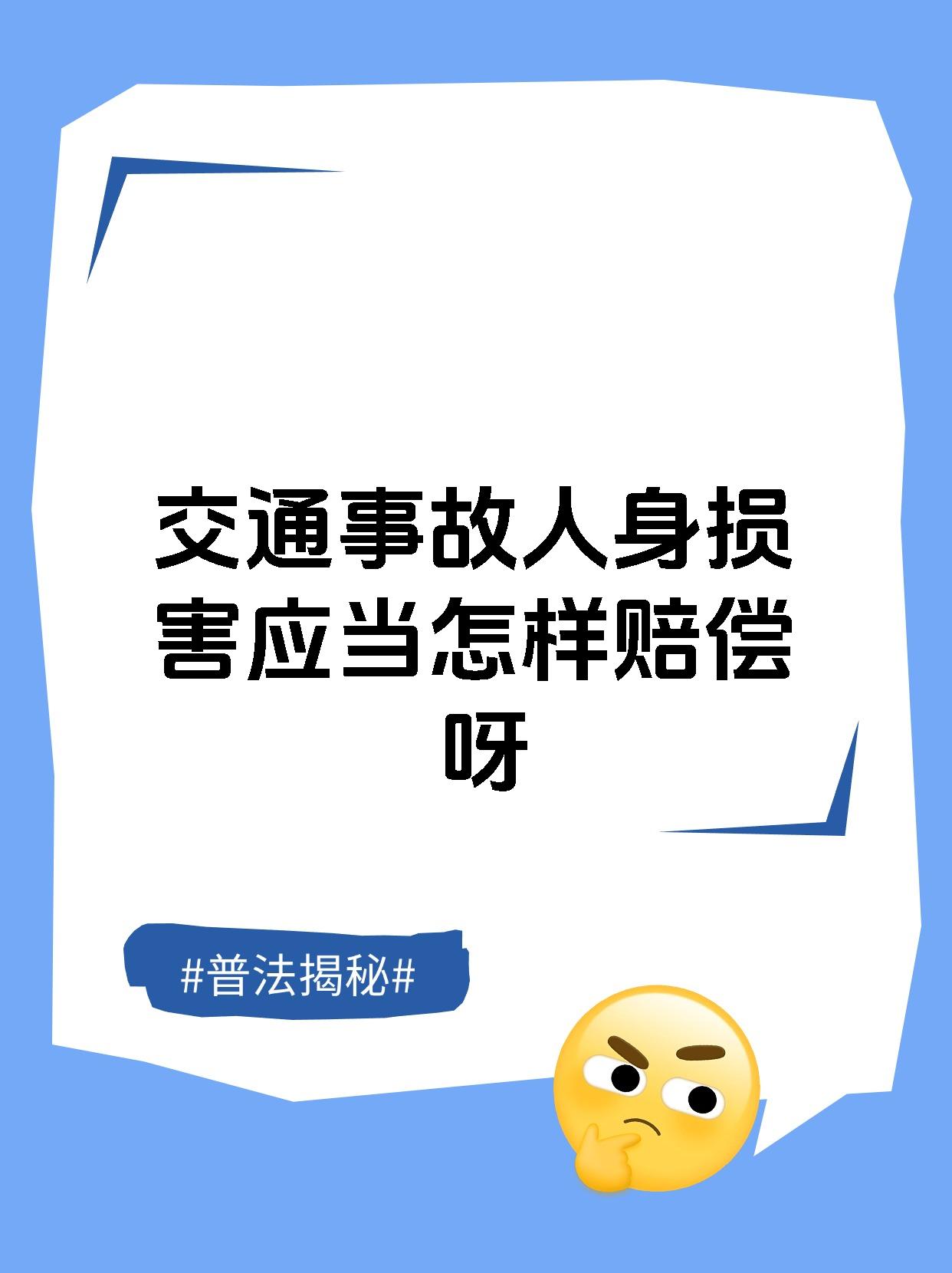 交通事故人身损害应当怎样赔偿呀