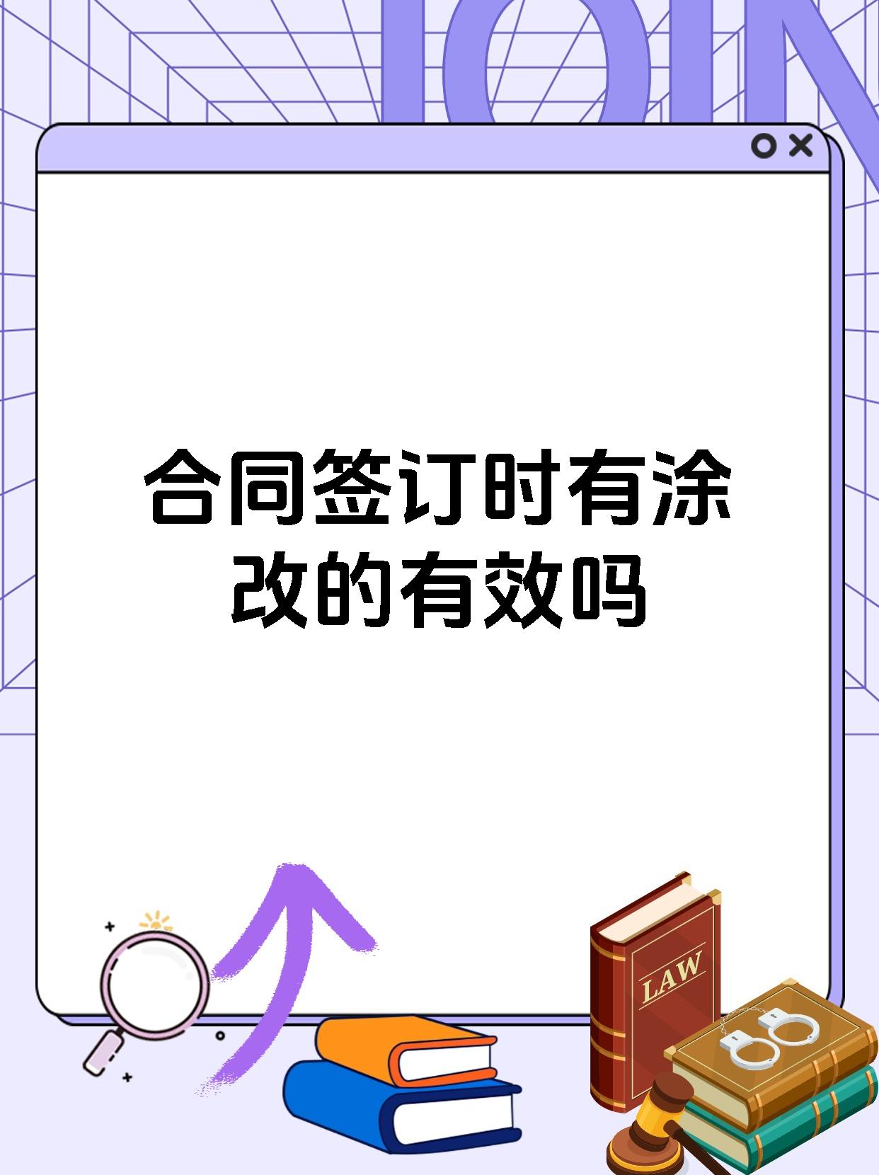 合同签订时有涂改的有效吗
