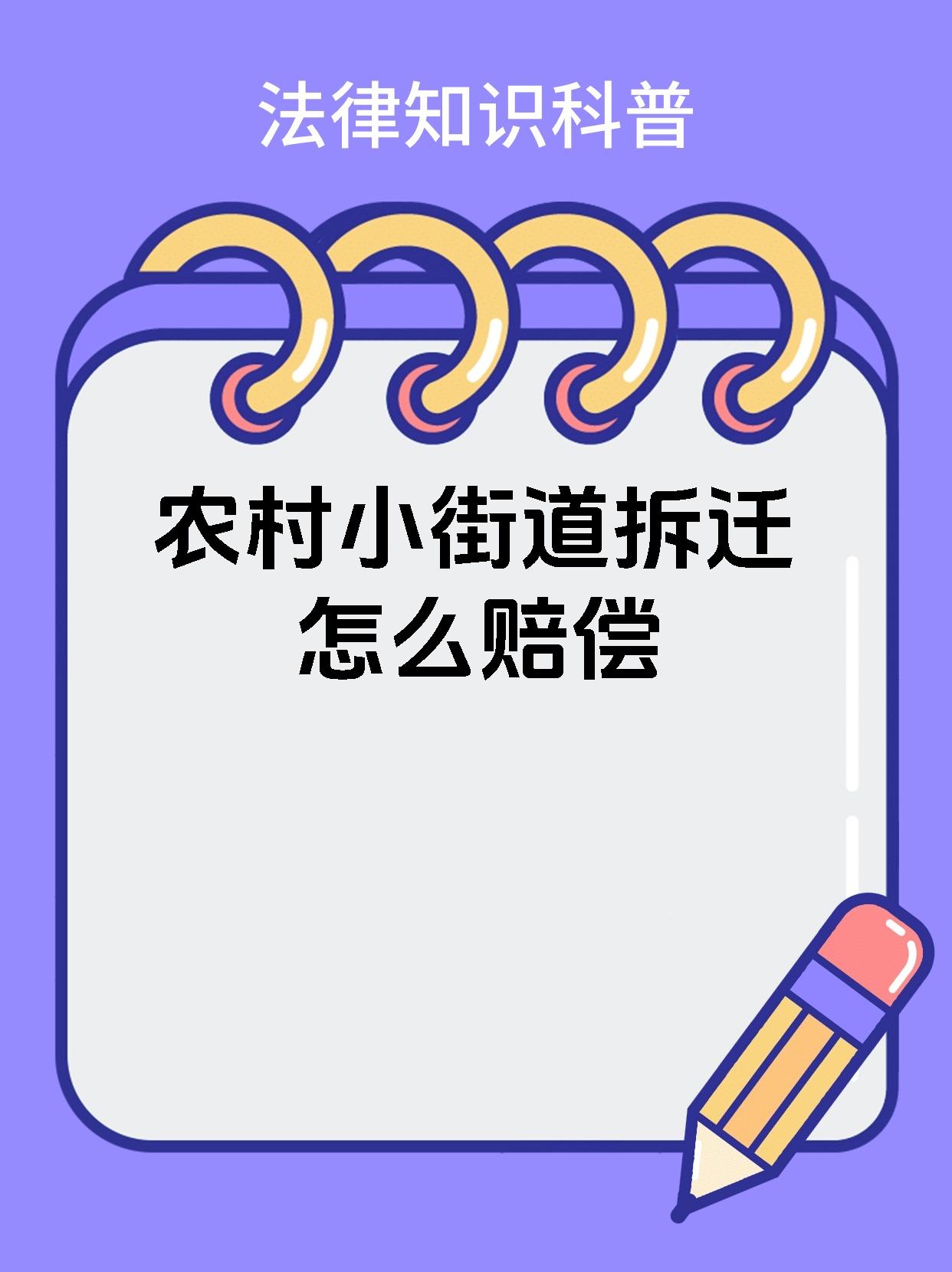 农村小街道拆迁怎么赔偿