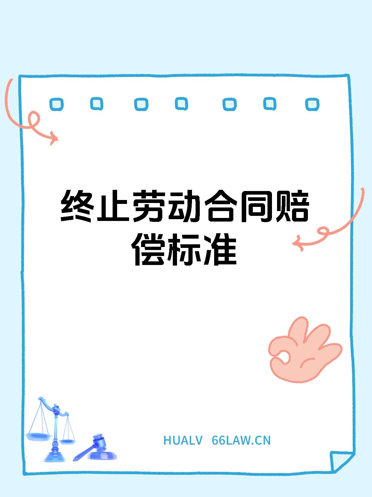 终止劳动合同赔偿标准