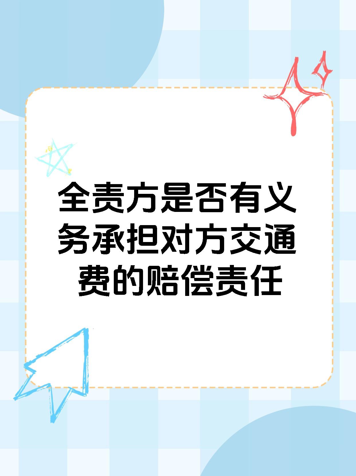 全责方是否有义务承担对方交通费的赔偿责任