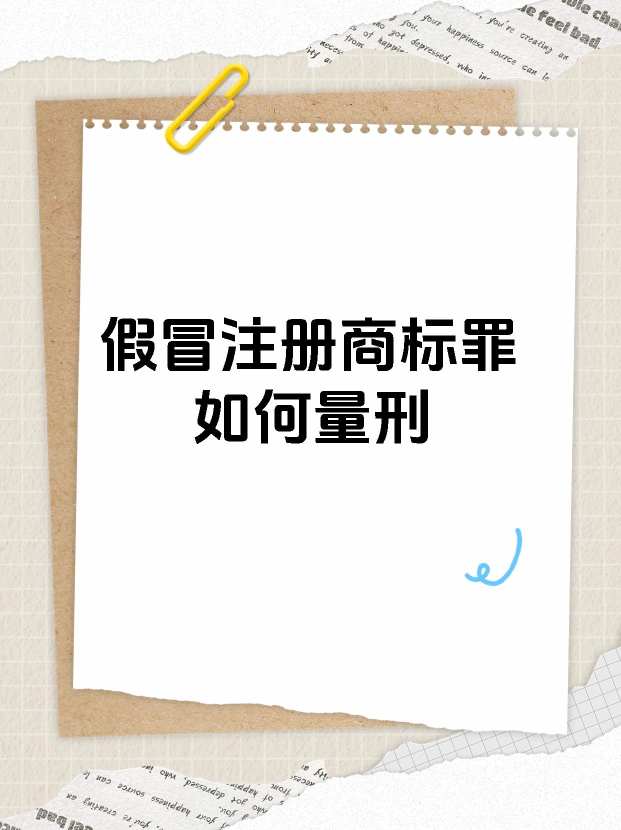 假冒注册商标罪如何量刑