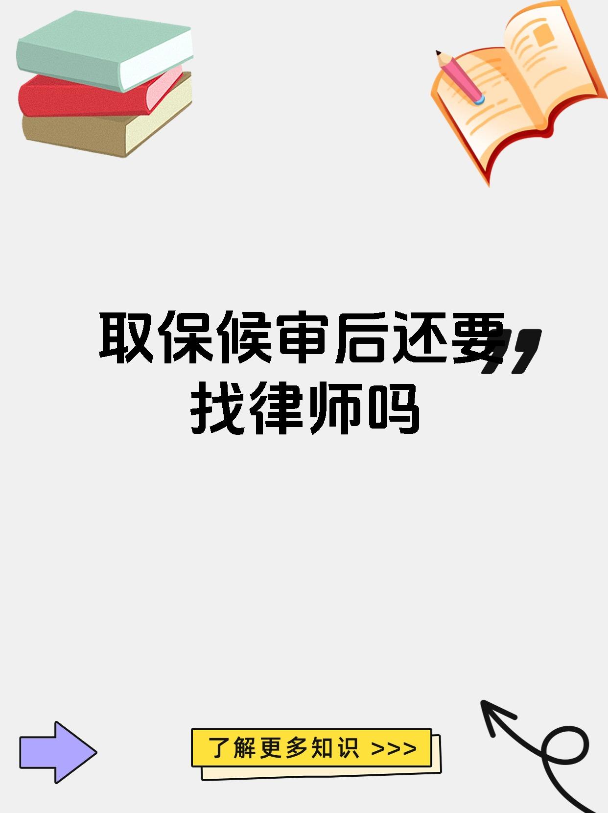 取保候审后还要找律师吗
