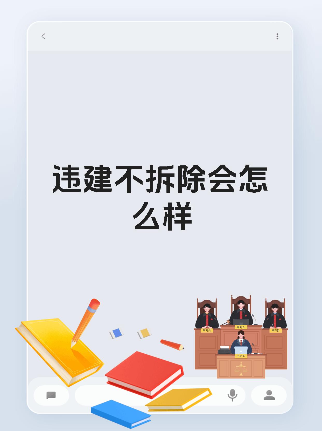 违建不拆除会怎么样
