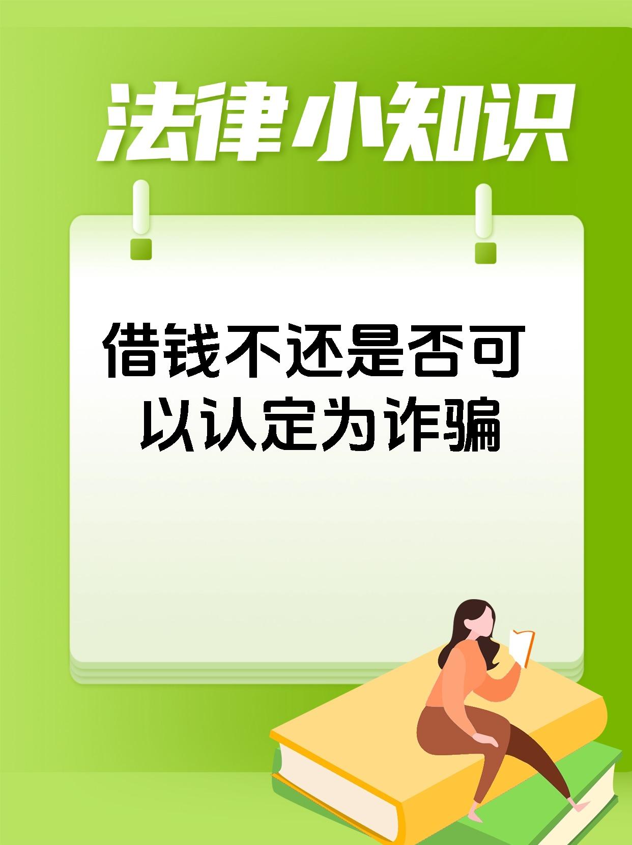 借钱不还是否可以认定为诈骗