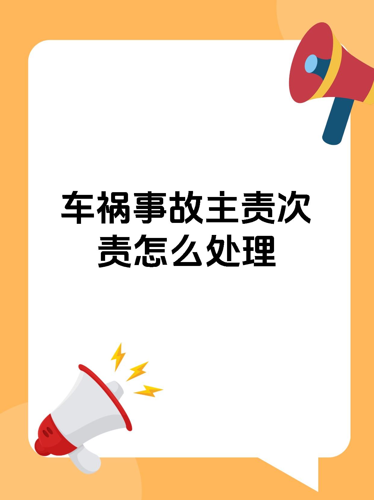 车祸事故主责次责怎么处理