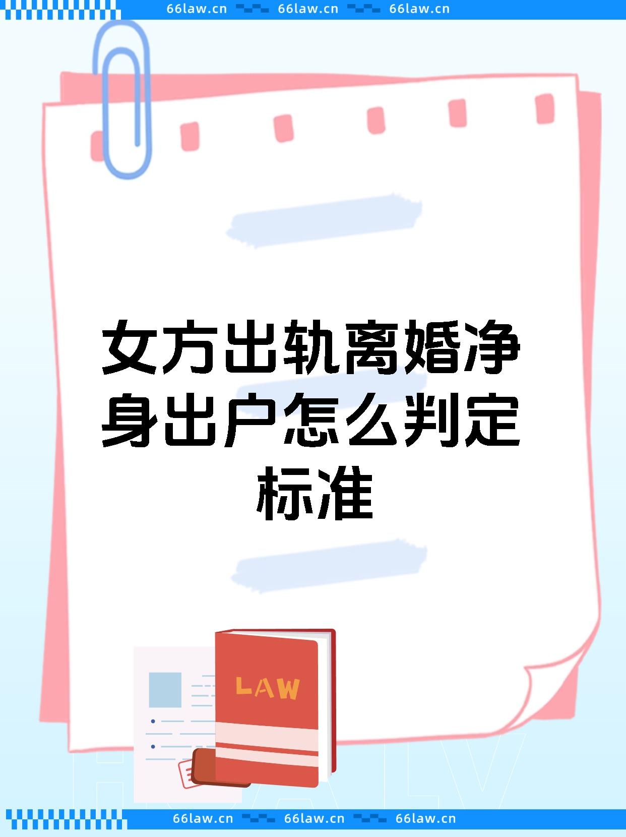 女方出轨离婚净身出户怎么判定标准