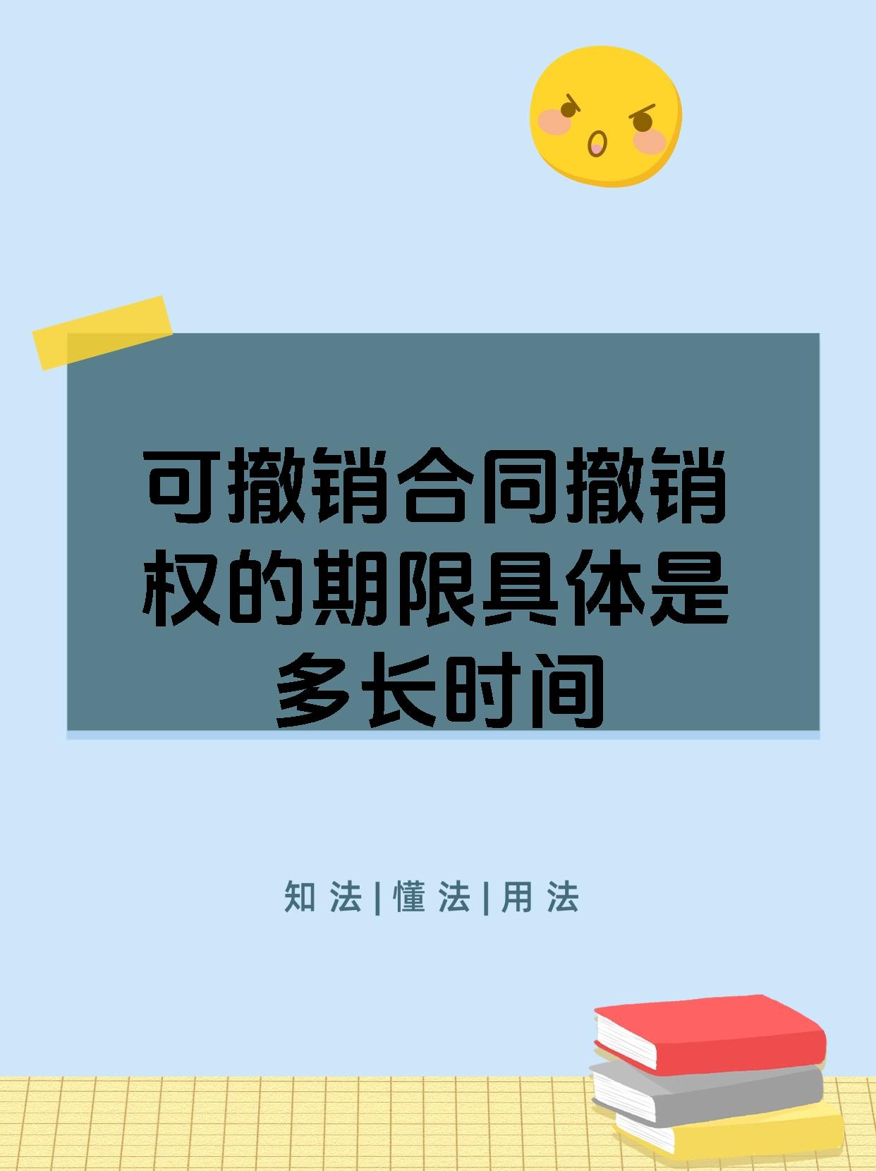 可撤销合同撤销权的期限具体是多长时间