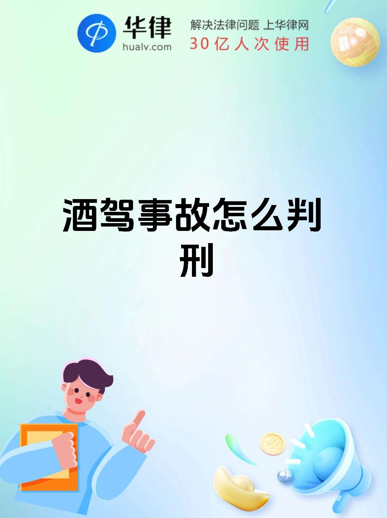 酒驾事故怎么判刑