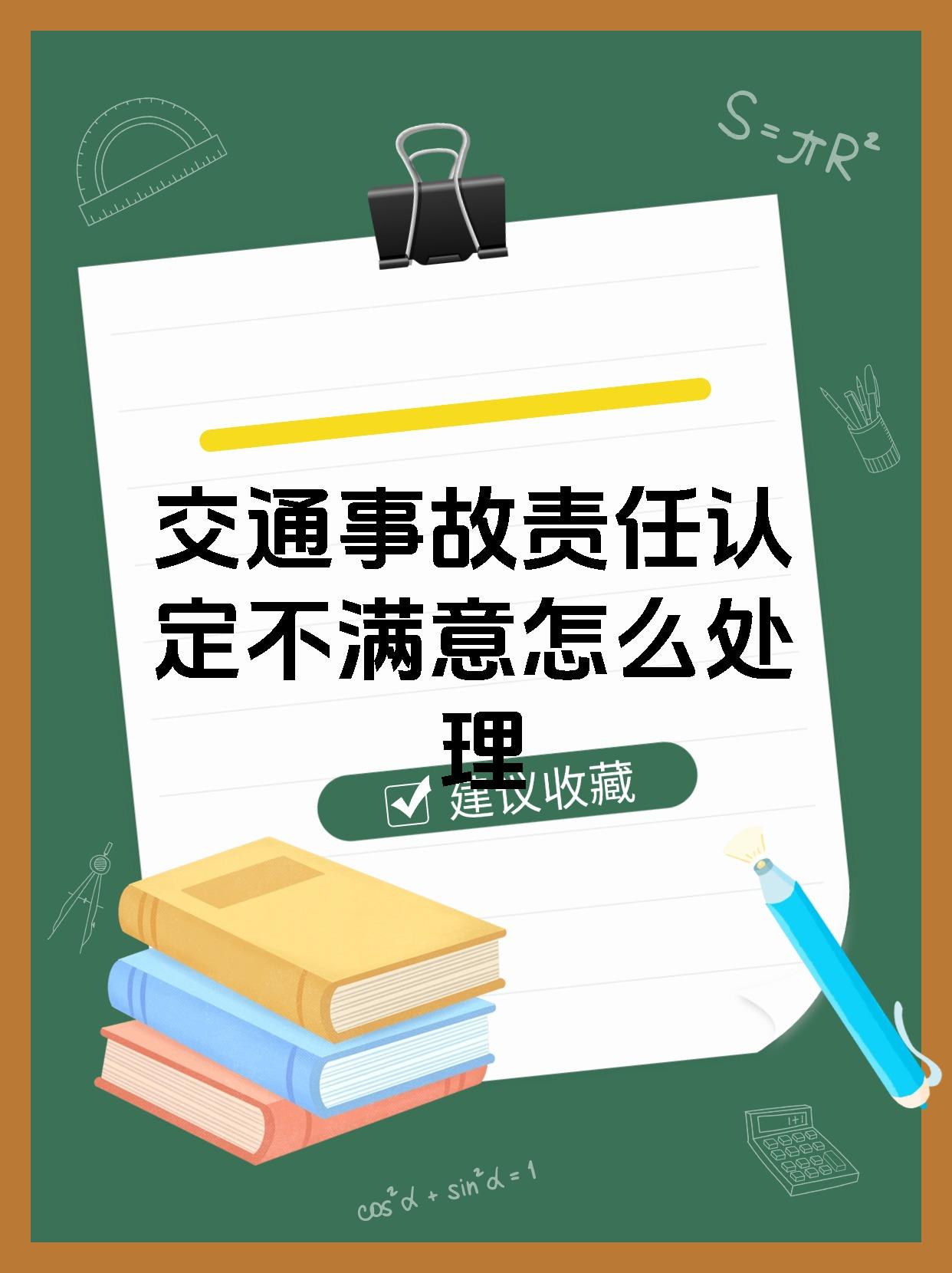交通事故责任认定不满意怎么处理