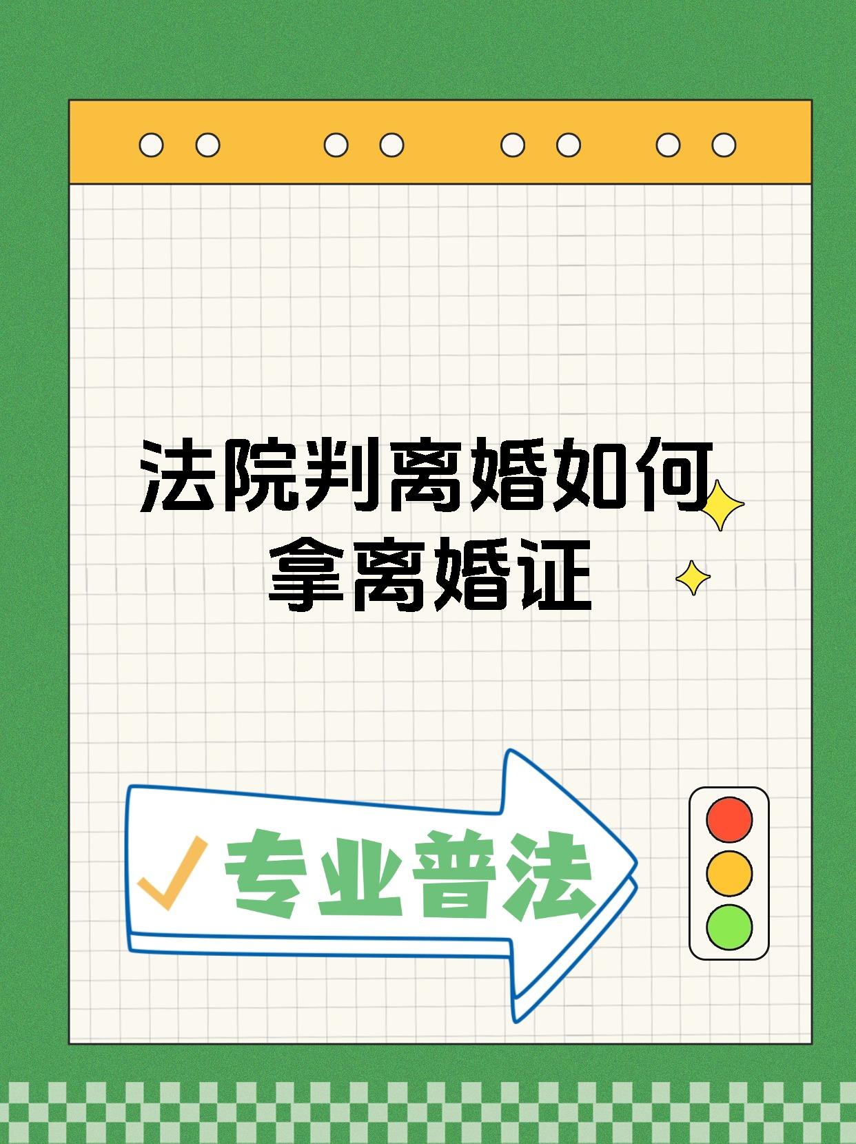 法院判离婚如何拿离婚证