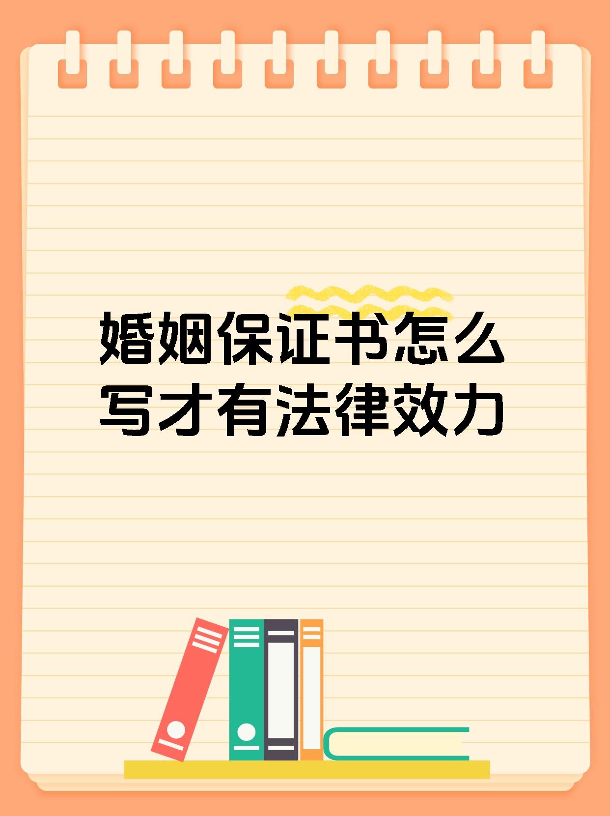 婚姻保证书怎么写才有法律效力