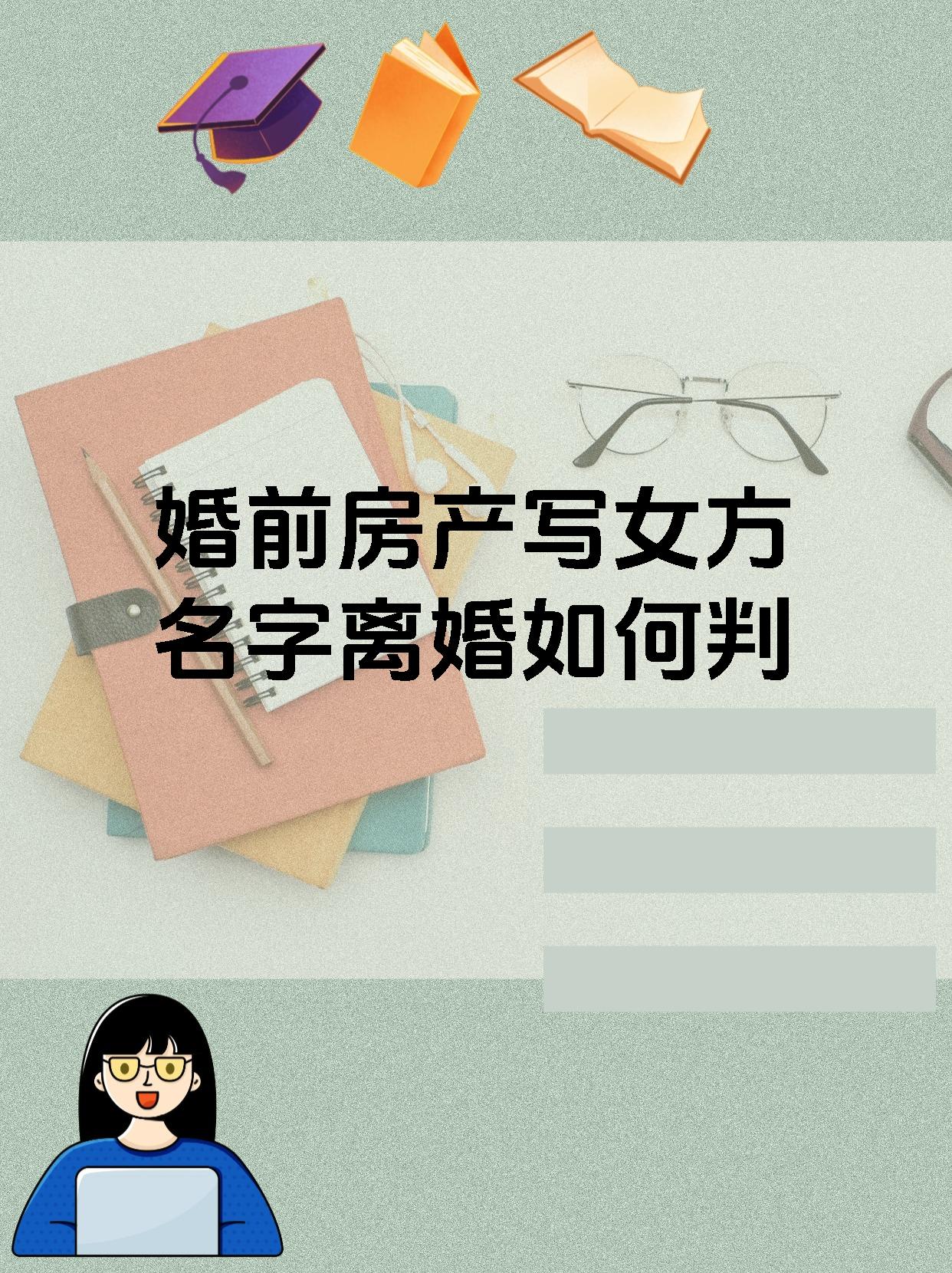 婚前房产写女方名字离婚如何判
