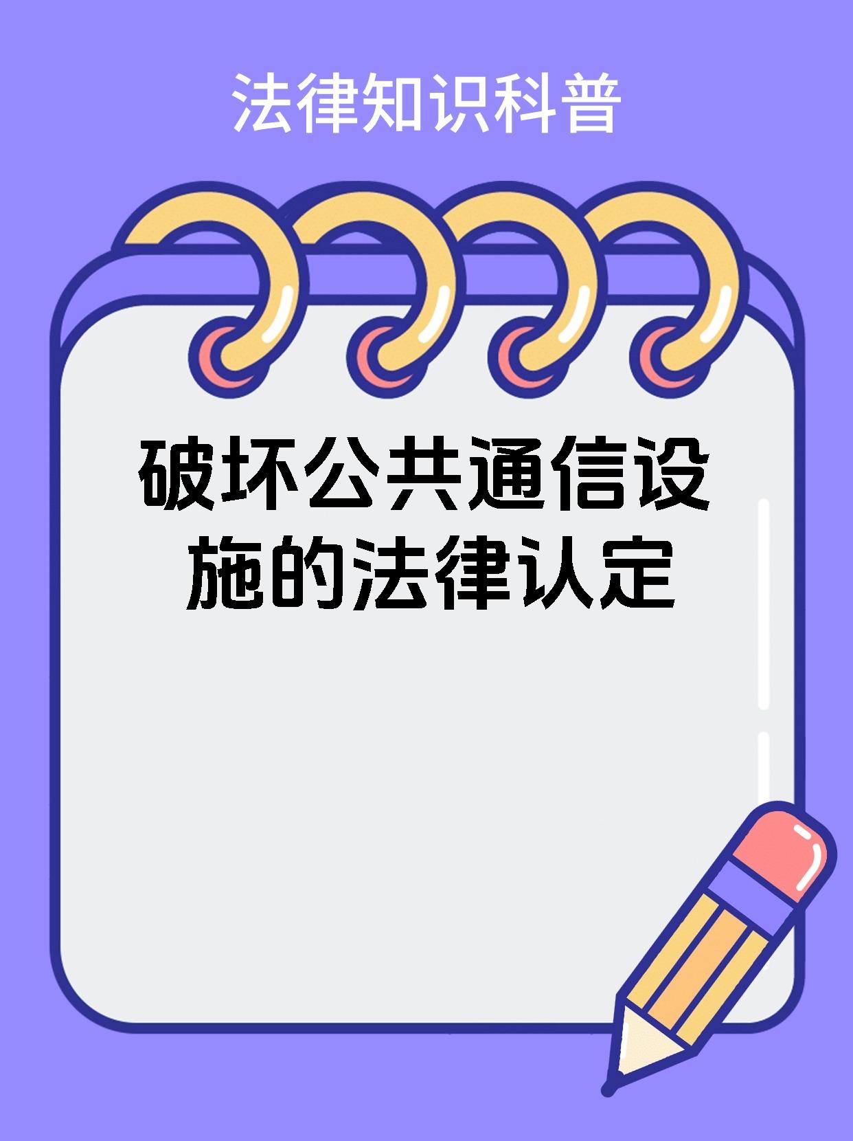 破坏公共通信设施的法律认定