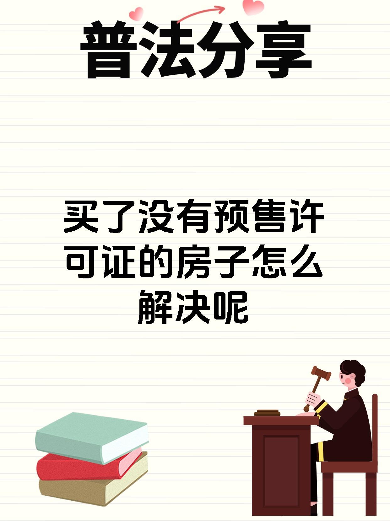 买了没有预售许可证的房子怎么解决呢