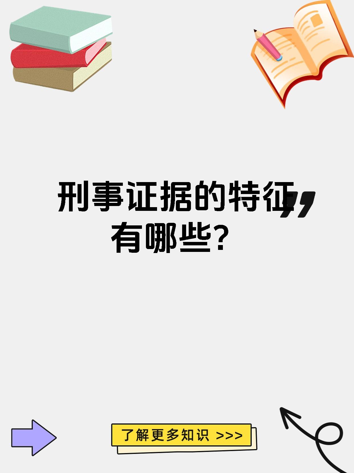 刑事证据的特征有哪些?