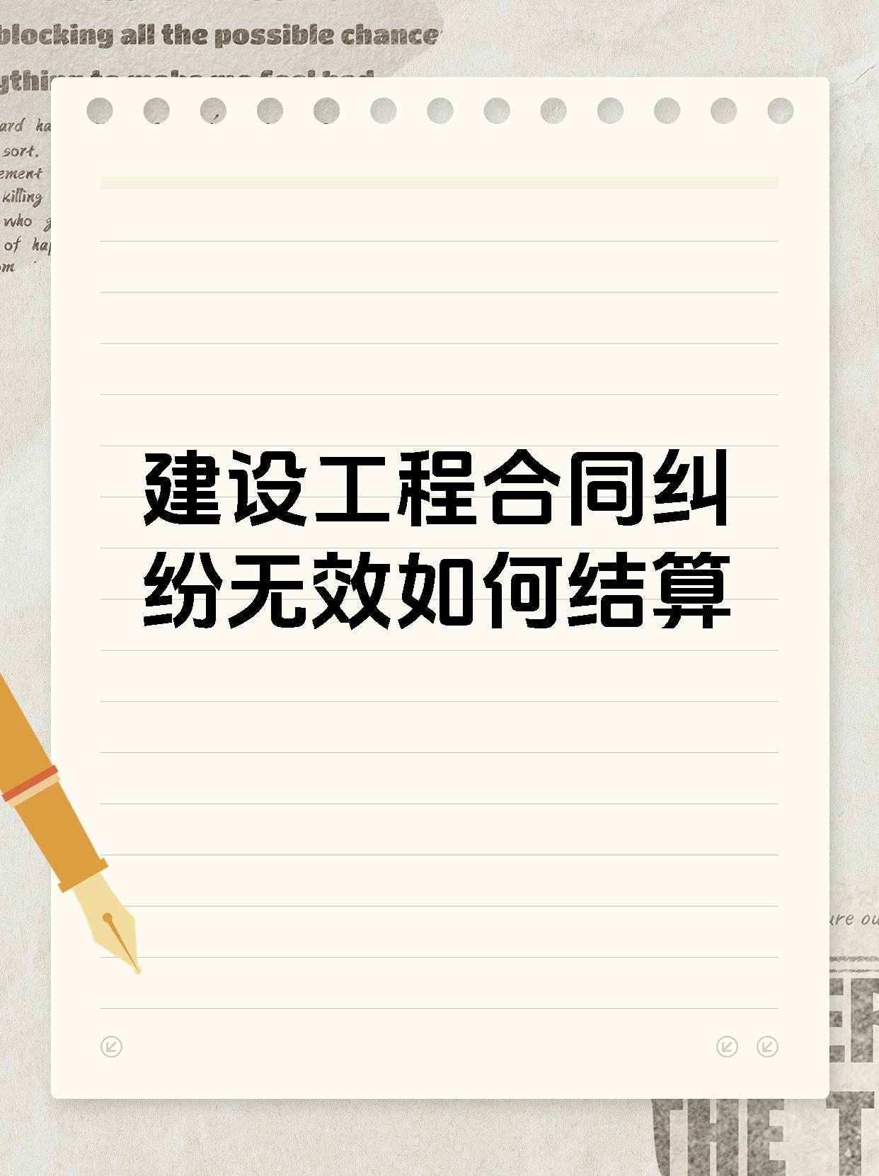建设工程合同纠纷无效如何结算