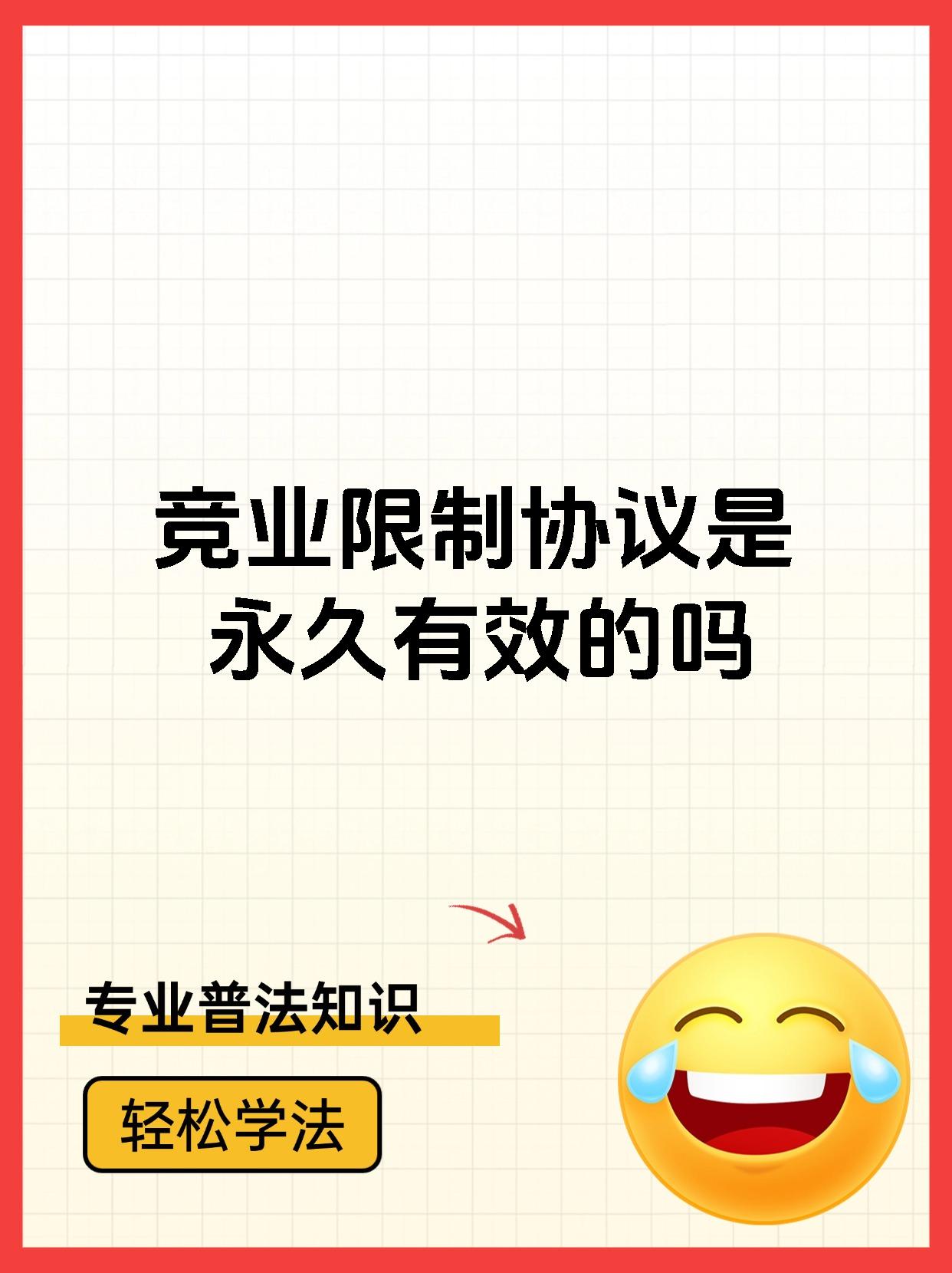 竞业限制协议是永久有效的吗