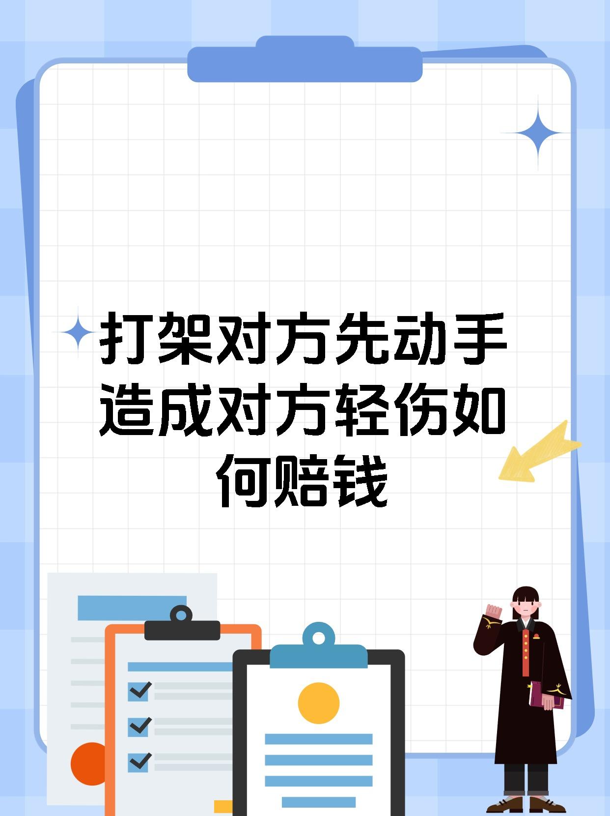 打架对方先动手造成对方轻伤如何赔钱